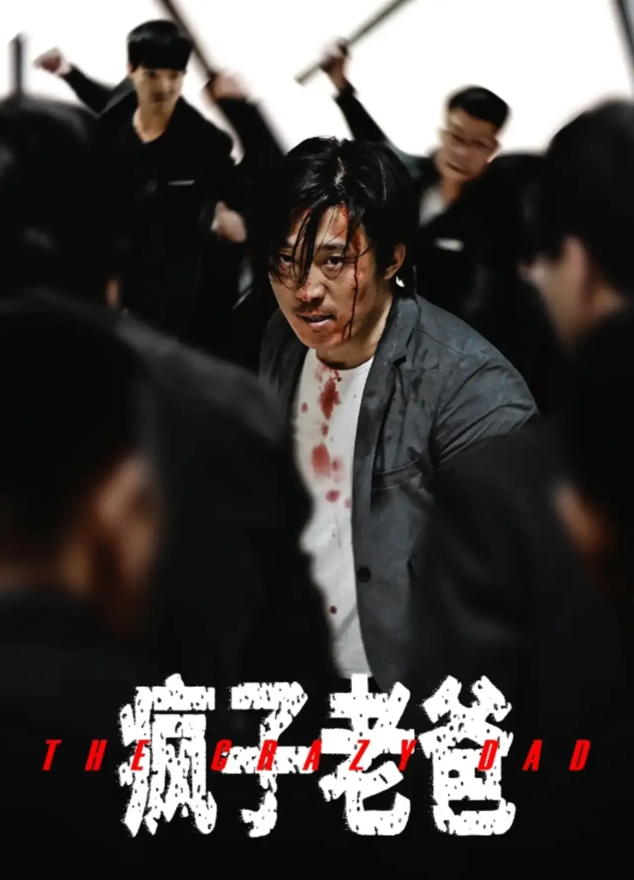 Plakat filmowy "疯子老爸"
