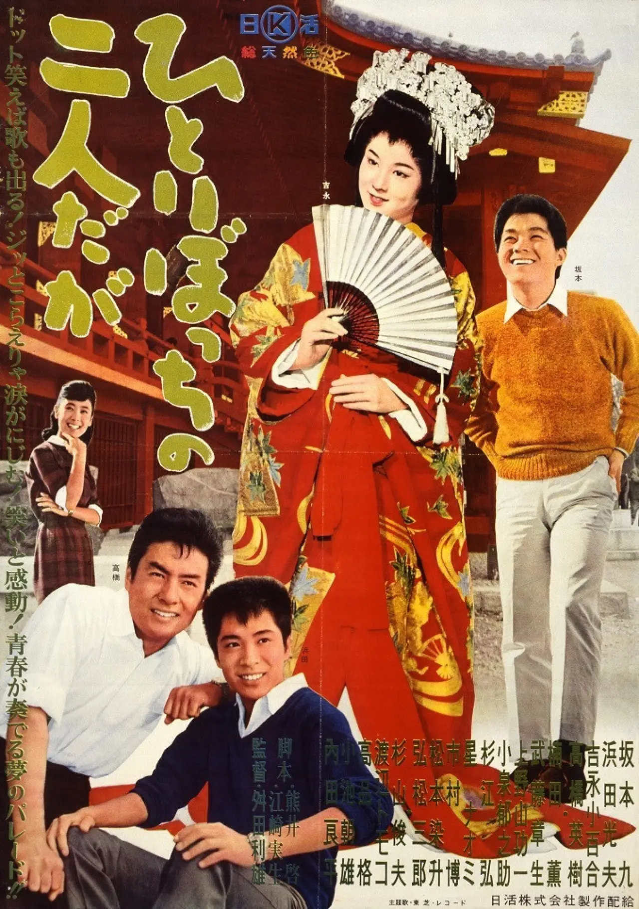 Plakat filmowy "ひとりぼっちの二人だが"