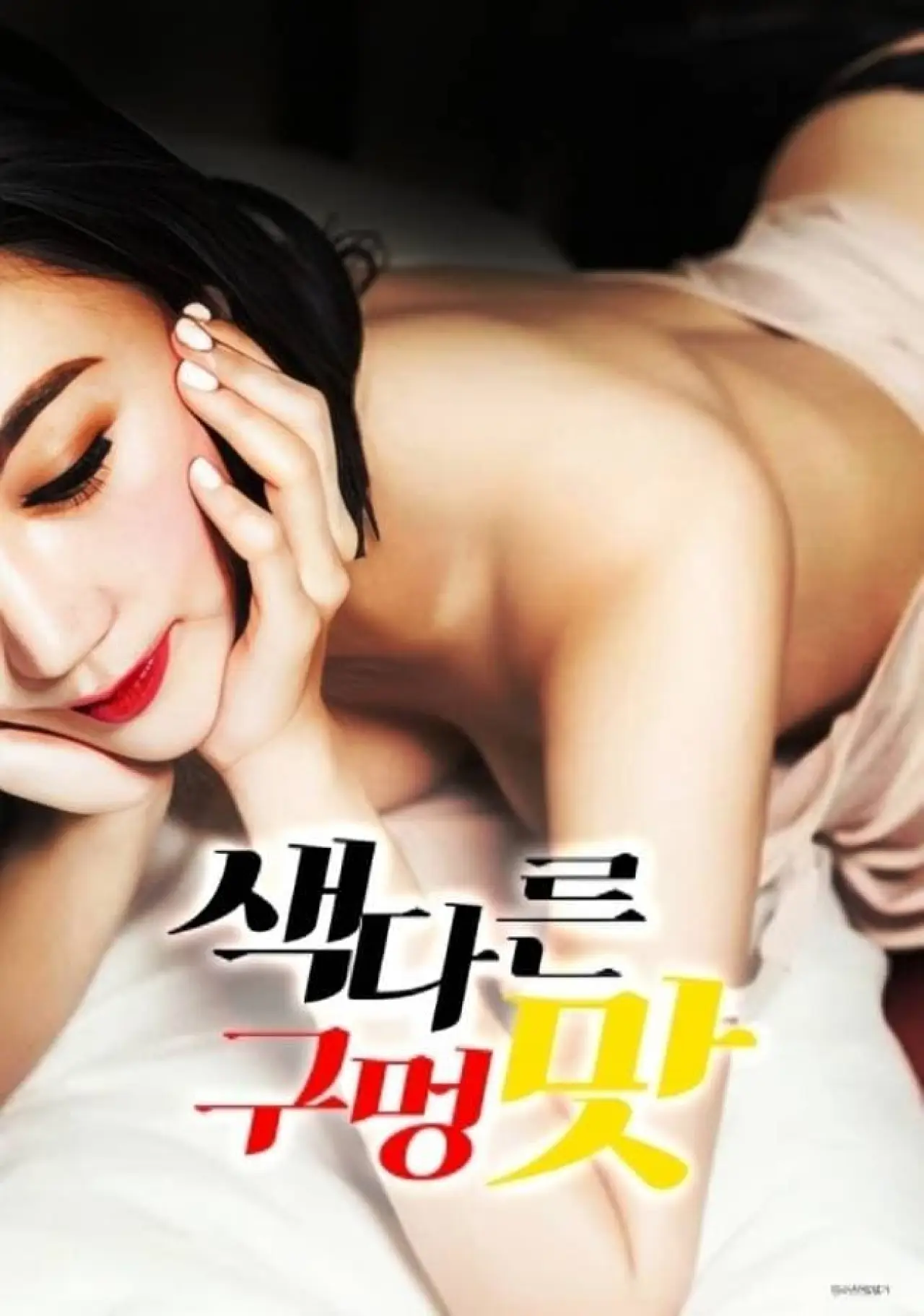 Plakat filmowy "색다른 구멍 맛"