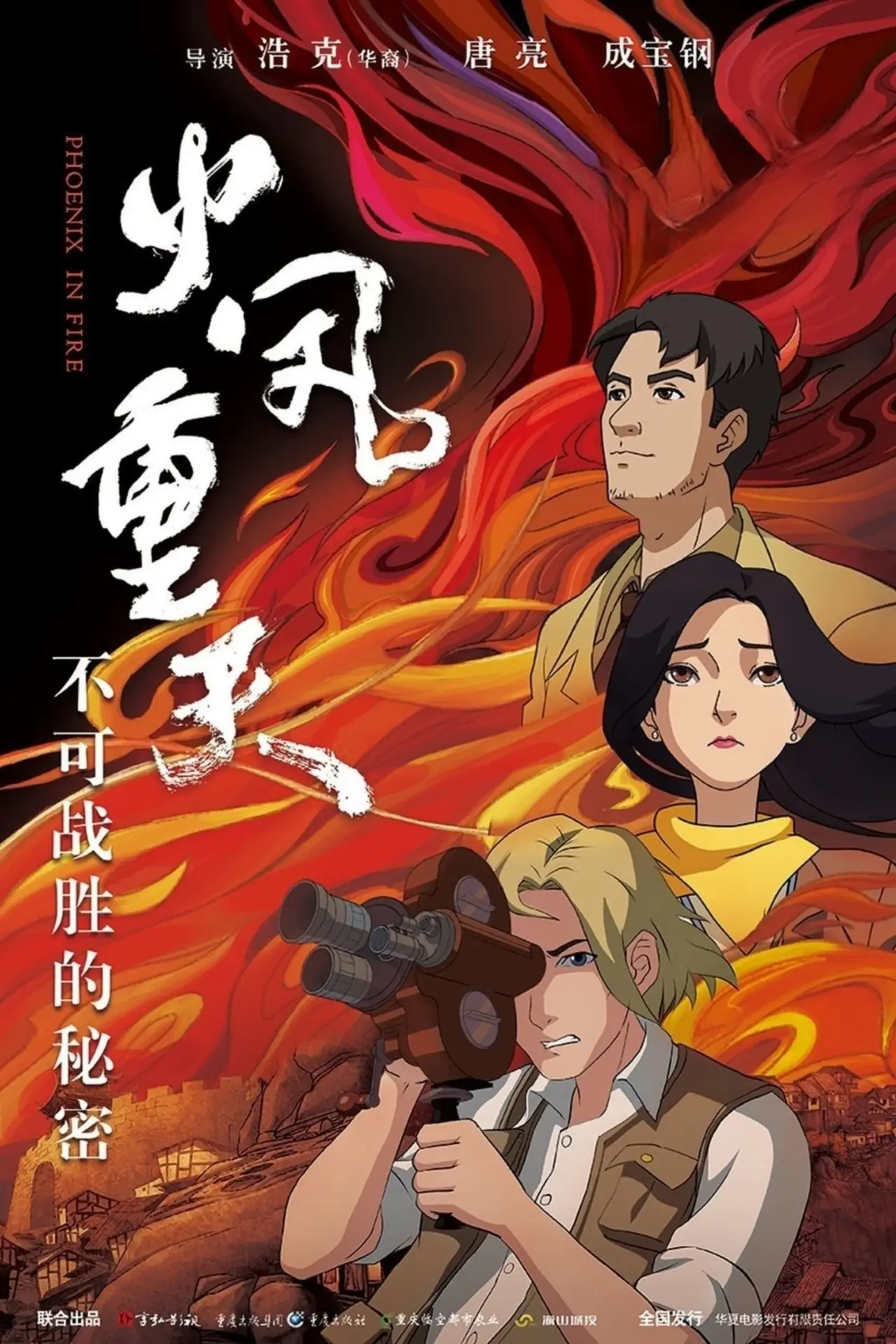 Plakat filmowy "火凤重天"