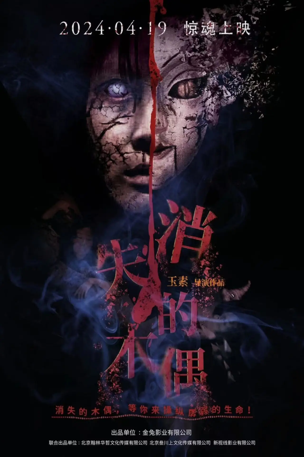 Plakat filmowy "消失的木偶"