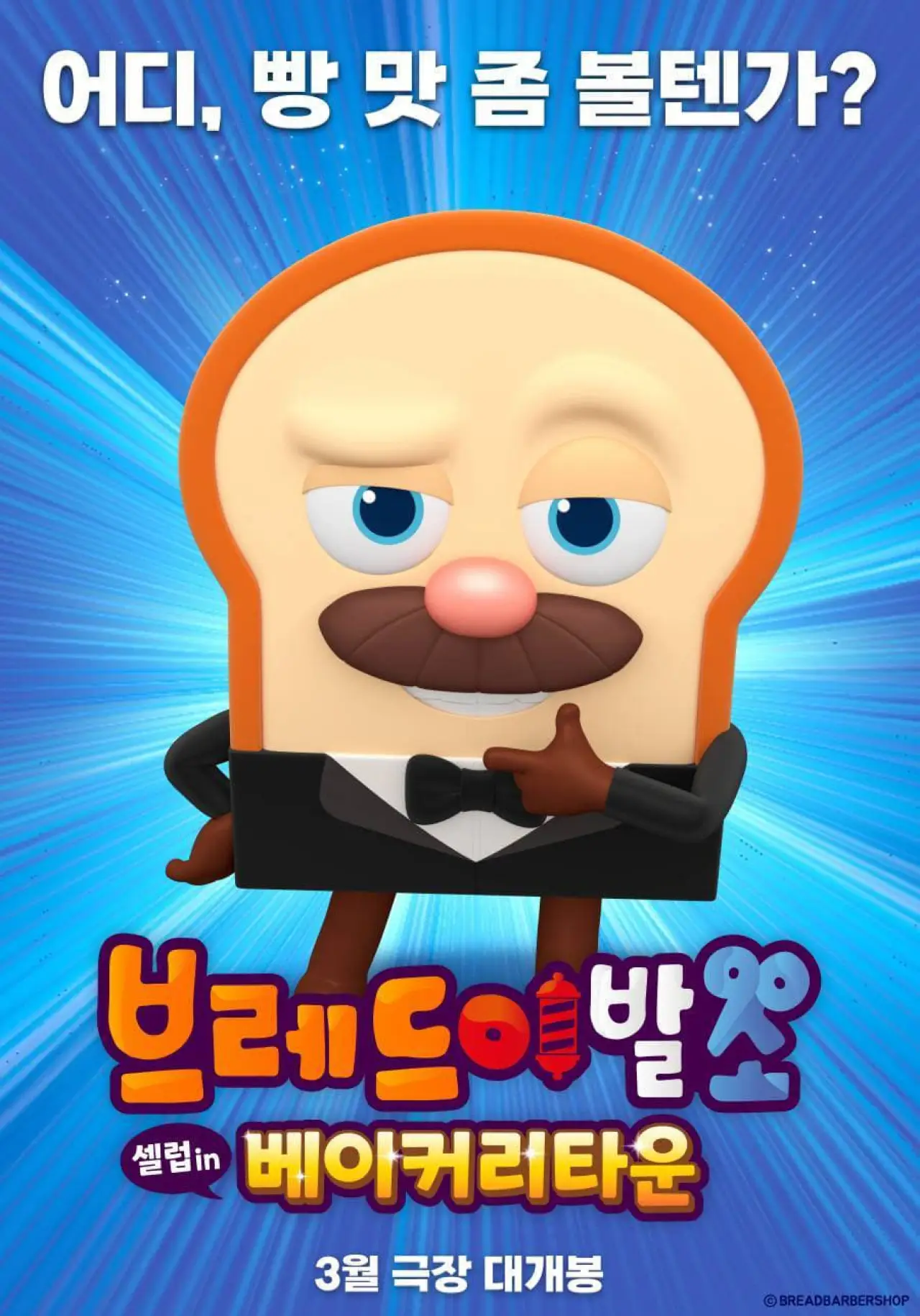 Plakat filmowy "브레드이발소: 셀럽 인 베이커리타운"