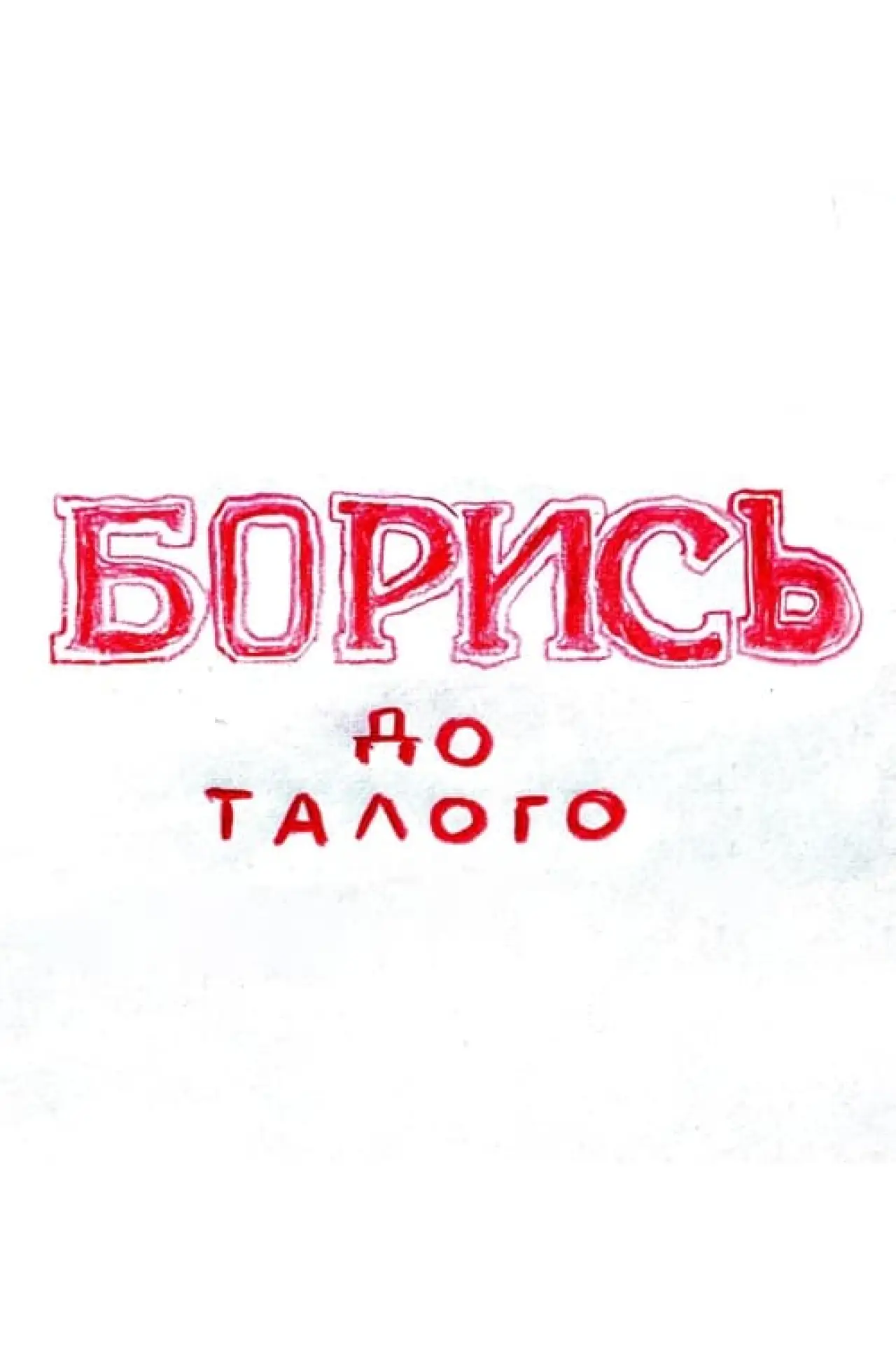 Plakat filmowy "БОРИСЬ до талого"