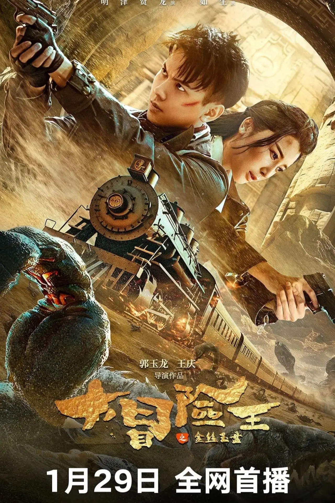 Plakat filmowy "大冒险王之金丝玉盘"