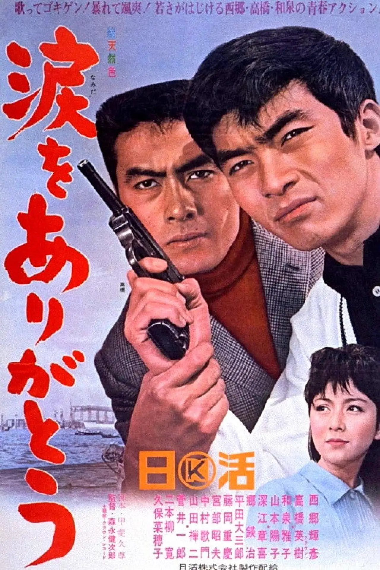Plakat filmowy "涙をありがとう"