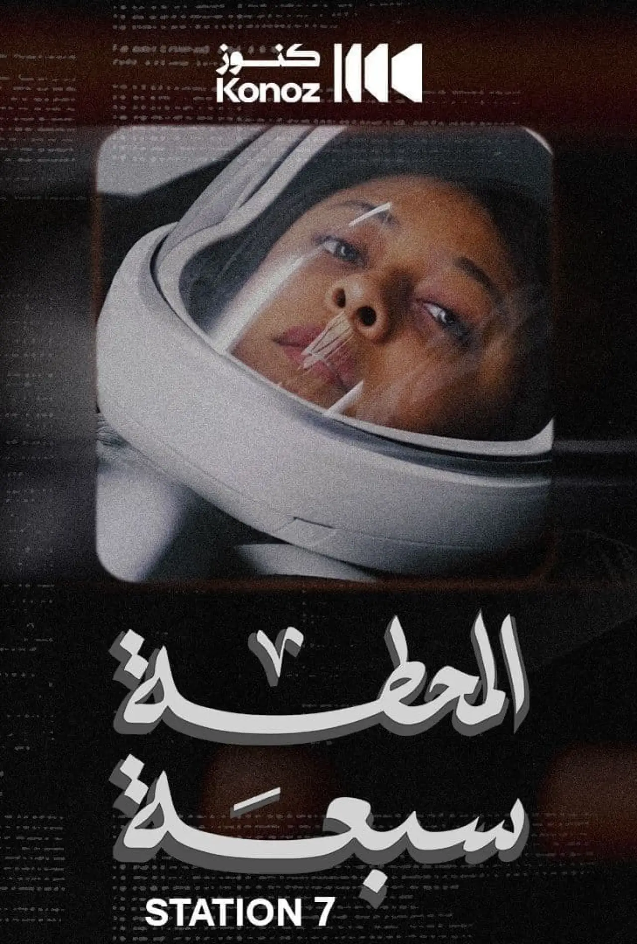 Plakat filmowy "المحطة سبعة"
