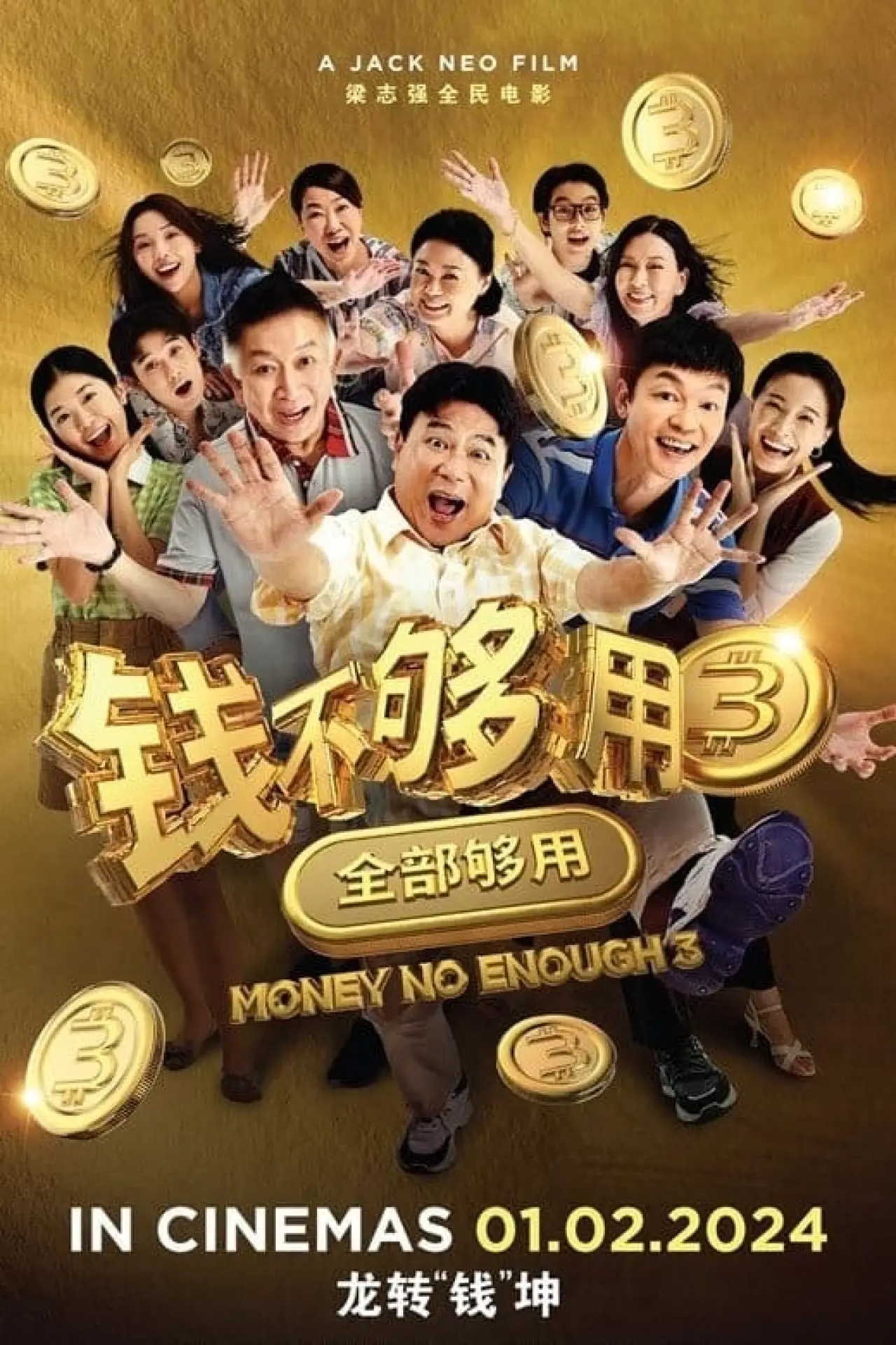 Plakat filmowy "钱不够用 3：全部够用"