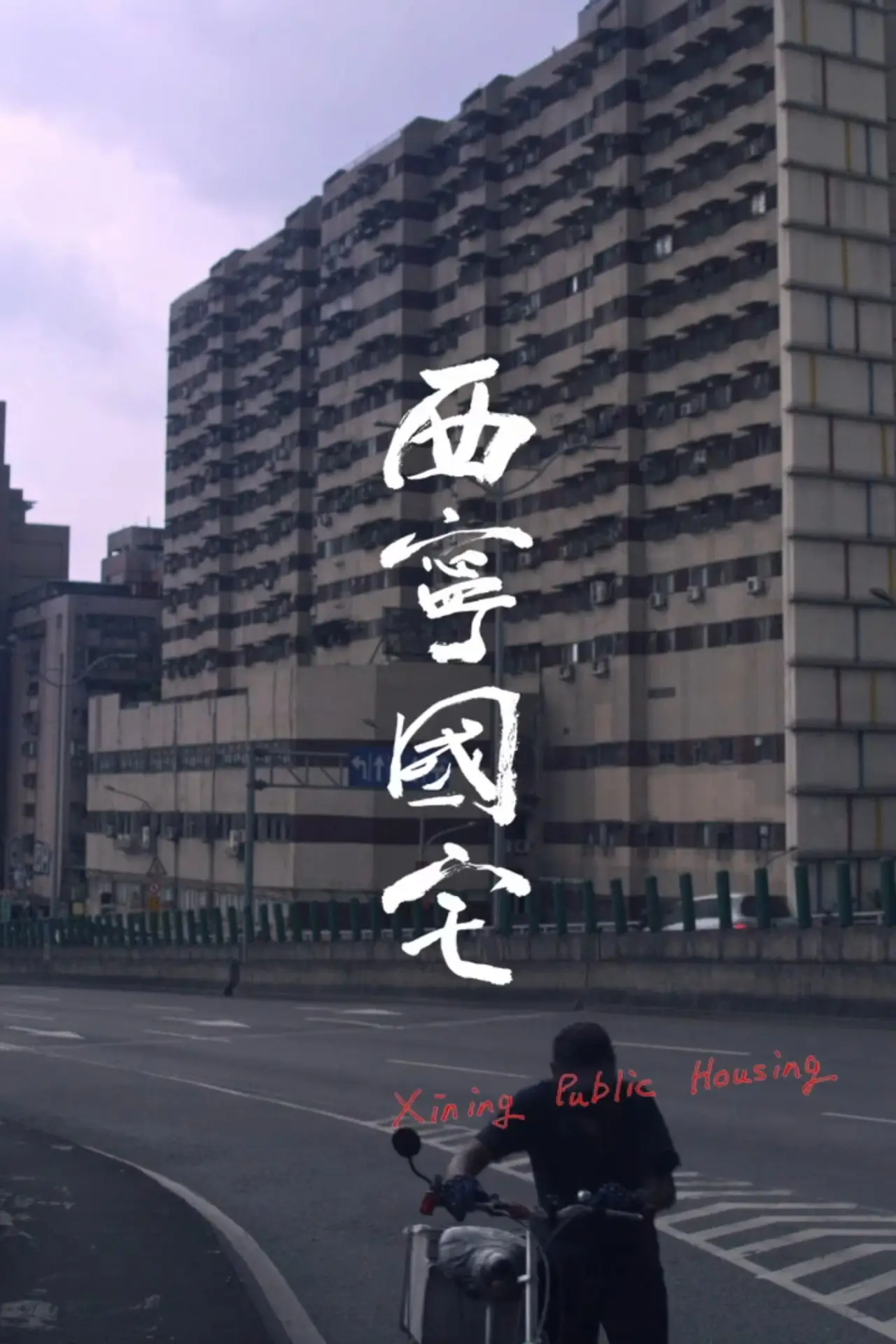 Plakat filmowy "西寧國宅"