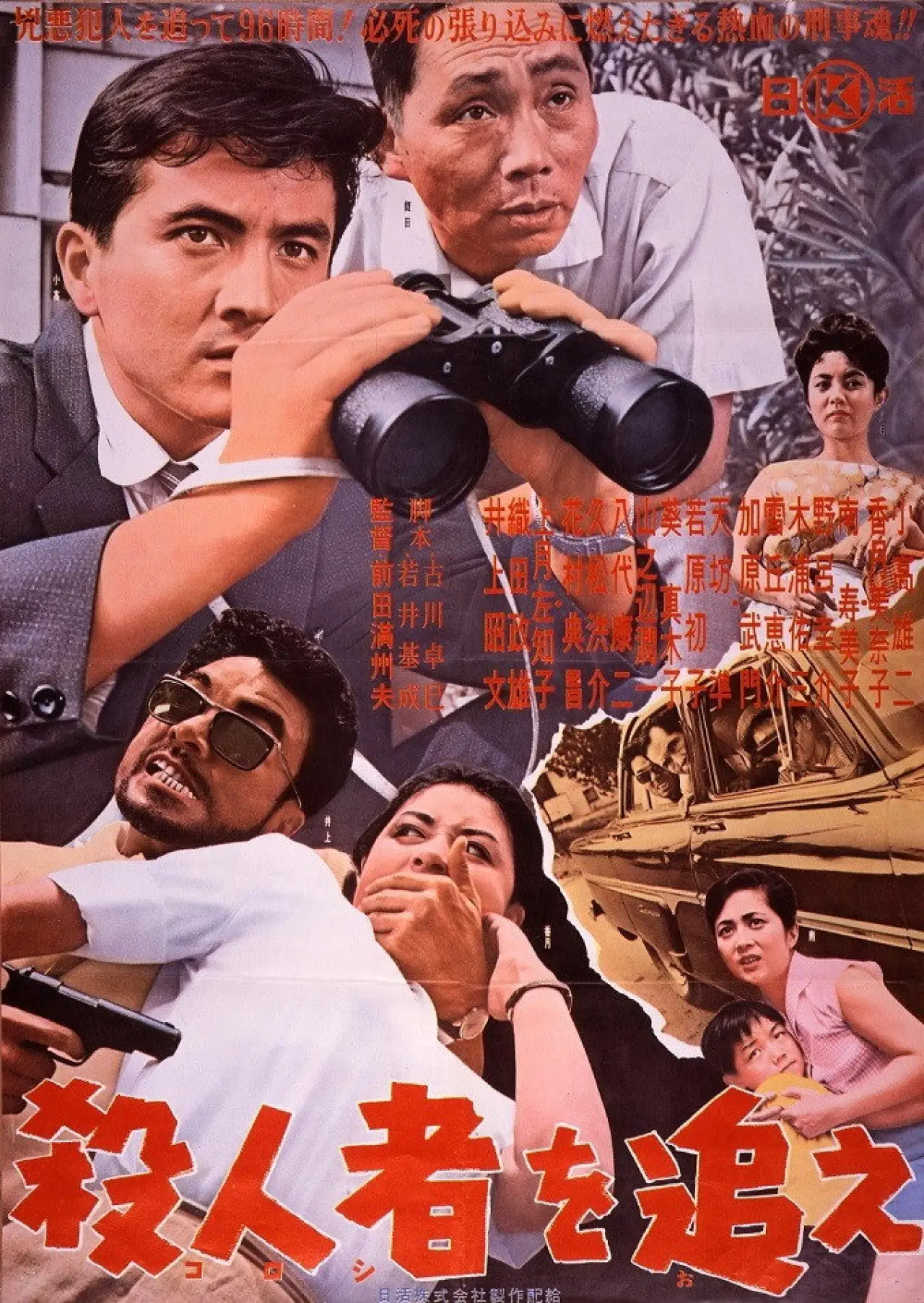Plakat filmowy "殺人者を追え"