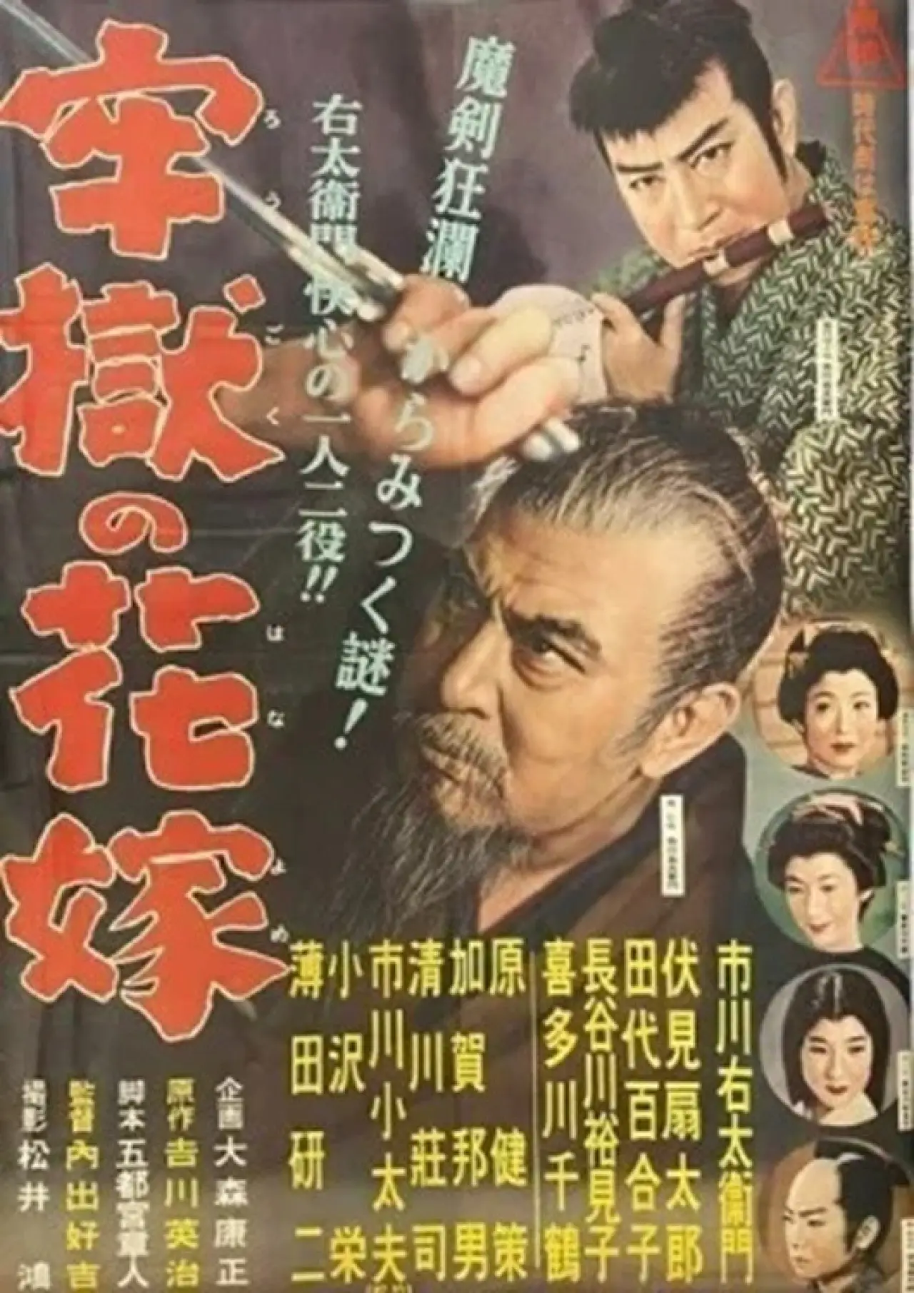 Plakat filmowy "牢獄の花嫁"