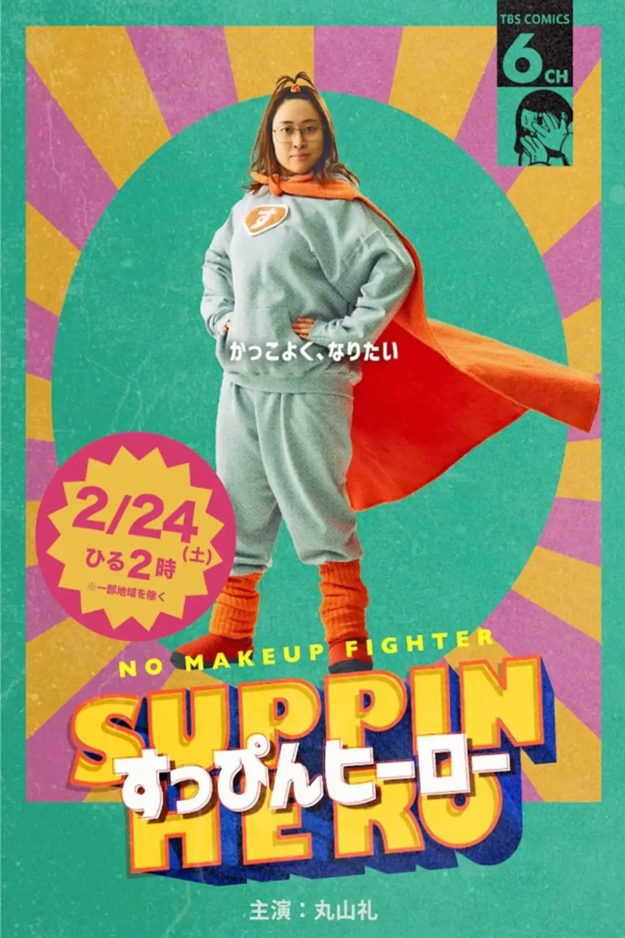 Plakat filmowy "すっぴんヒーロー"