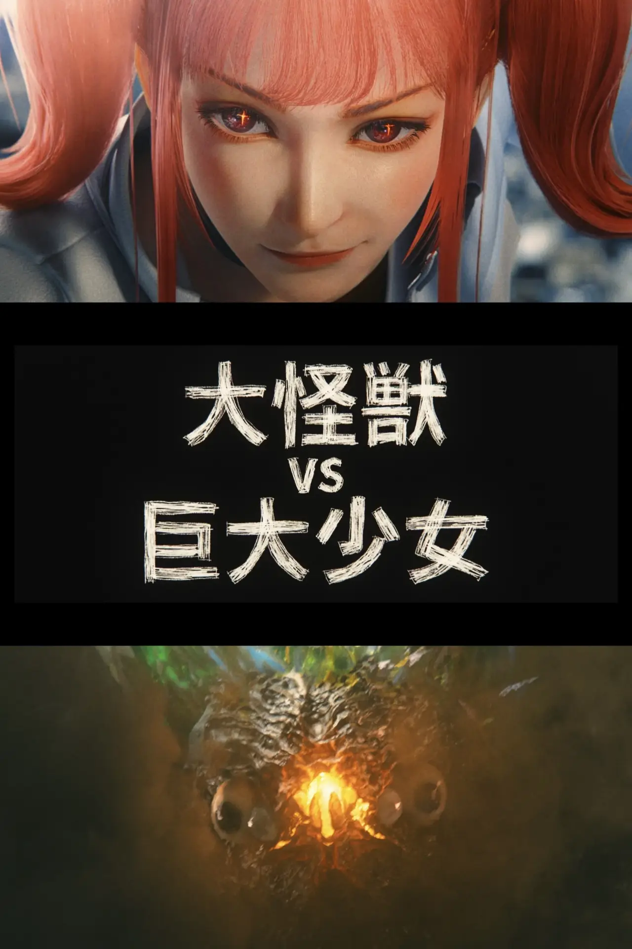Plakat filmowy "『大怪獣 VS 巨大少女』"