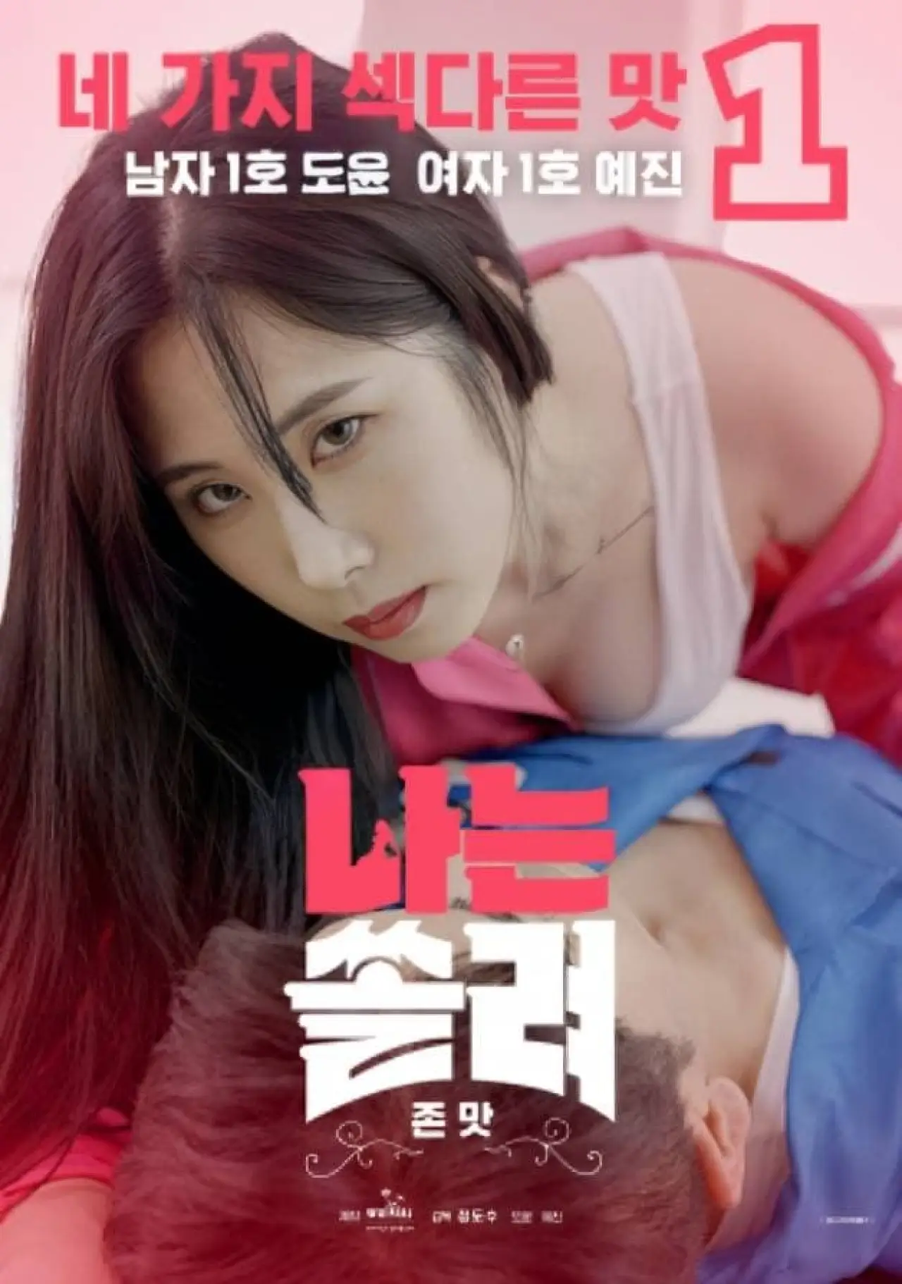 Plakat filmowy "나는 쏠려 존맛"