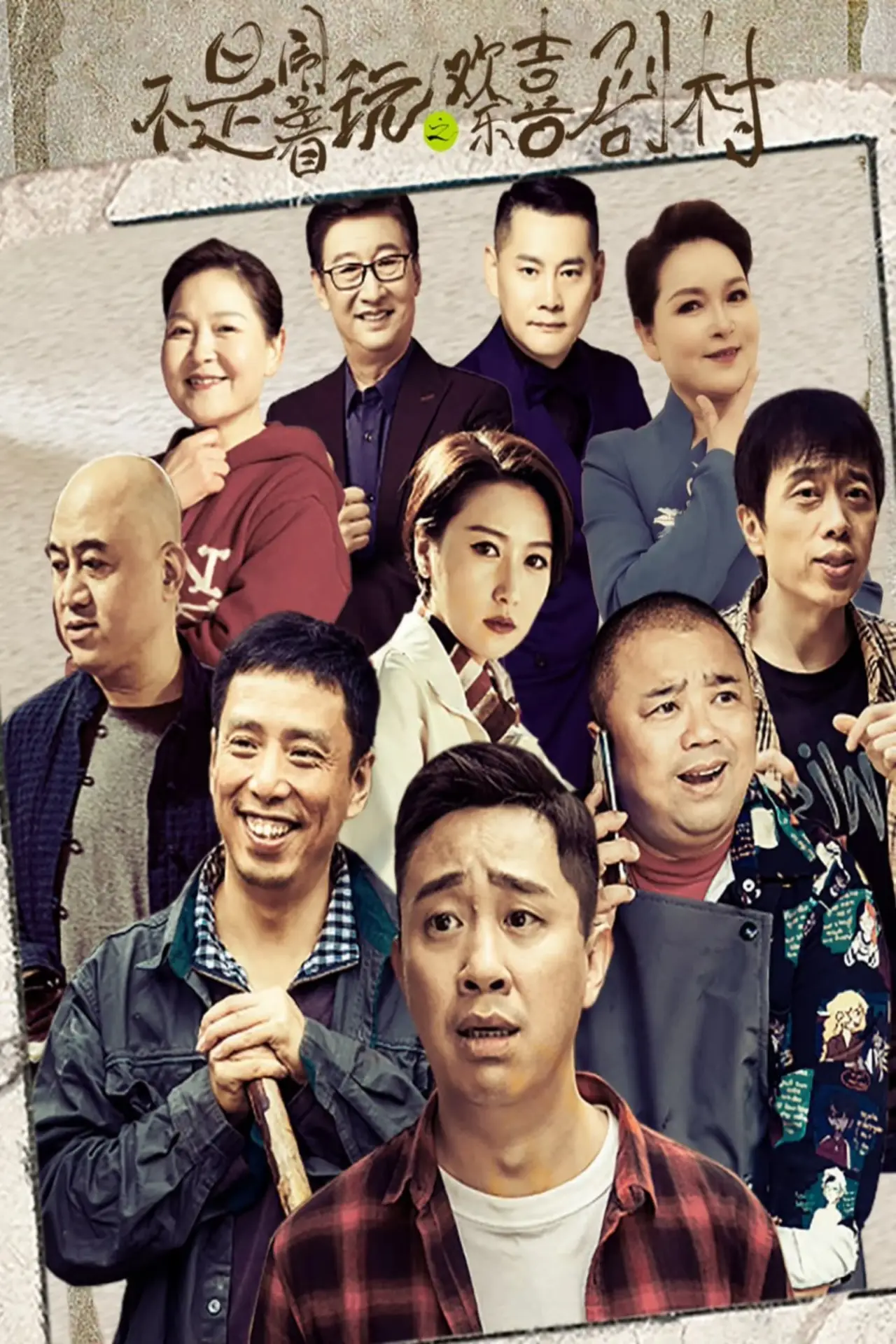 Plakat filmowy "不是闹着玩的之欢乐喜剧村"