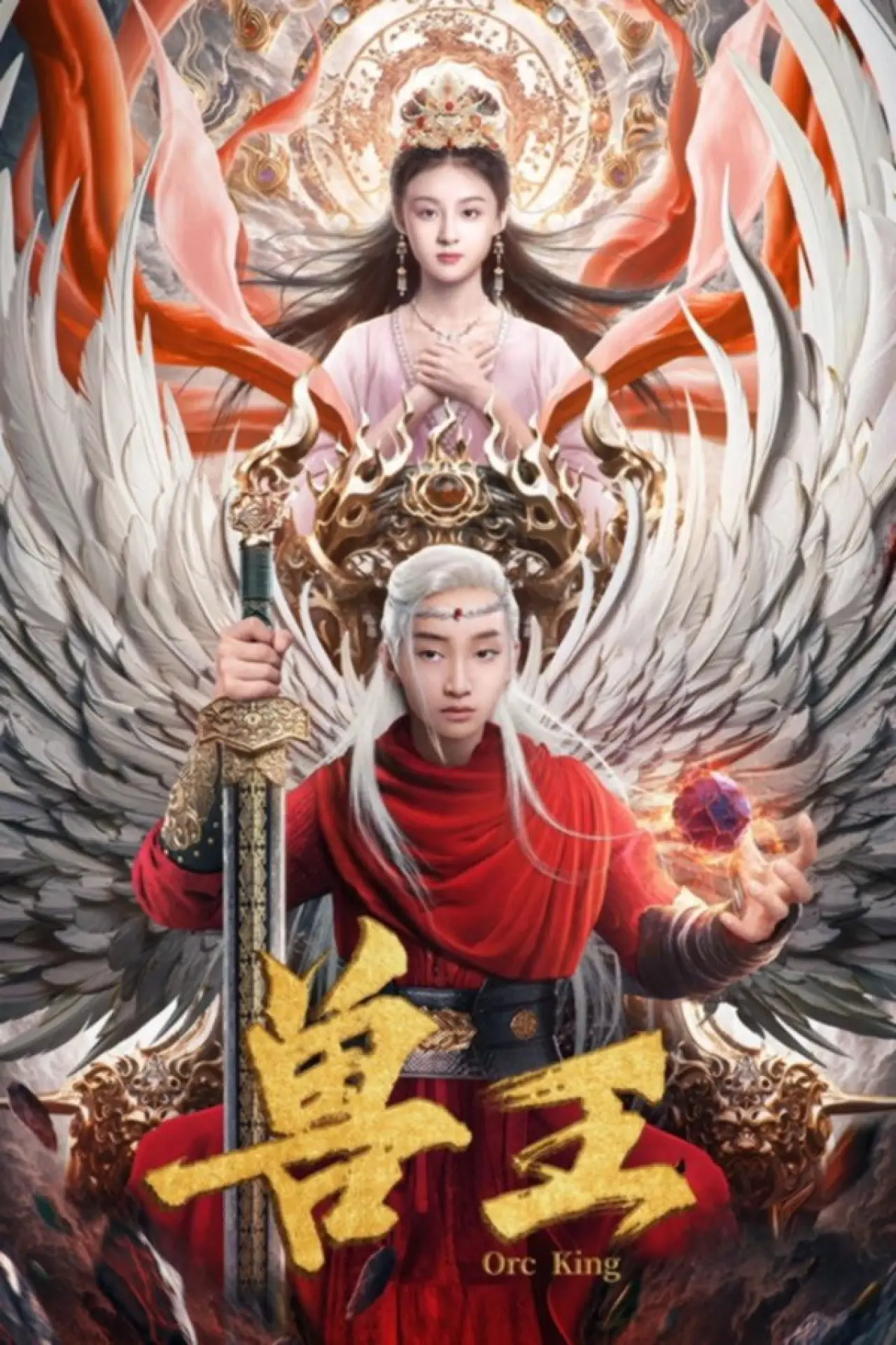Plakat filmowy "兽王"
