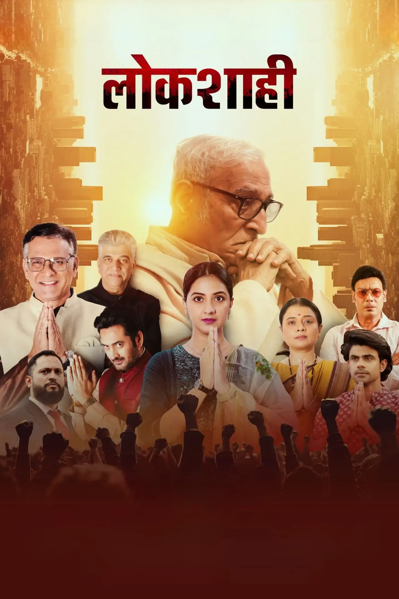 Plakat filmowy "लोकशाही"