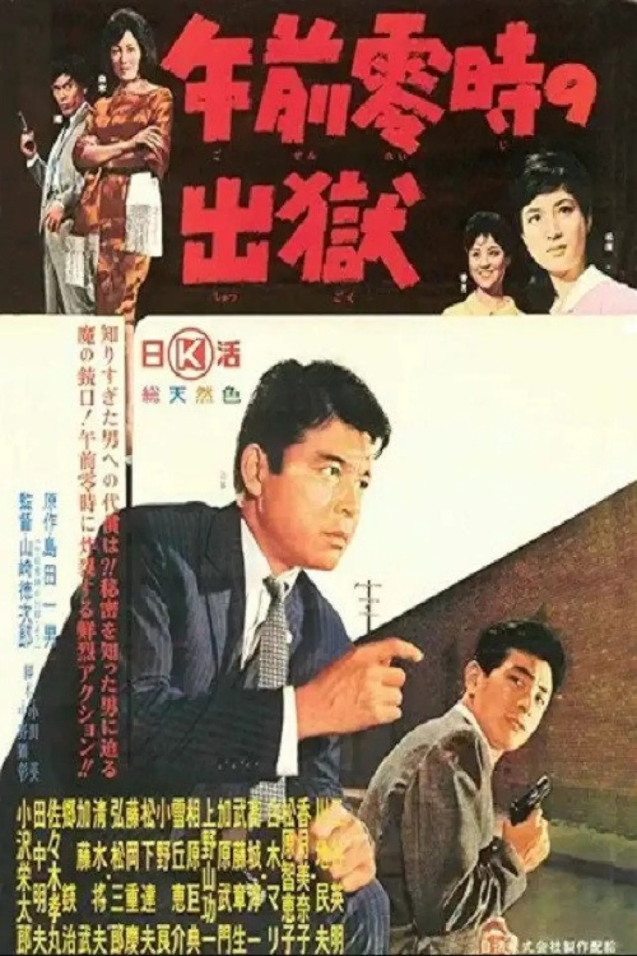 Plakat filmowy "午前零時の出獄"