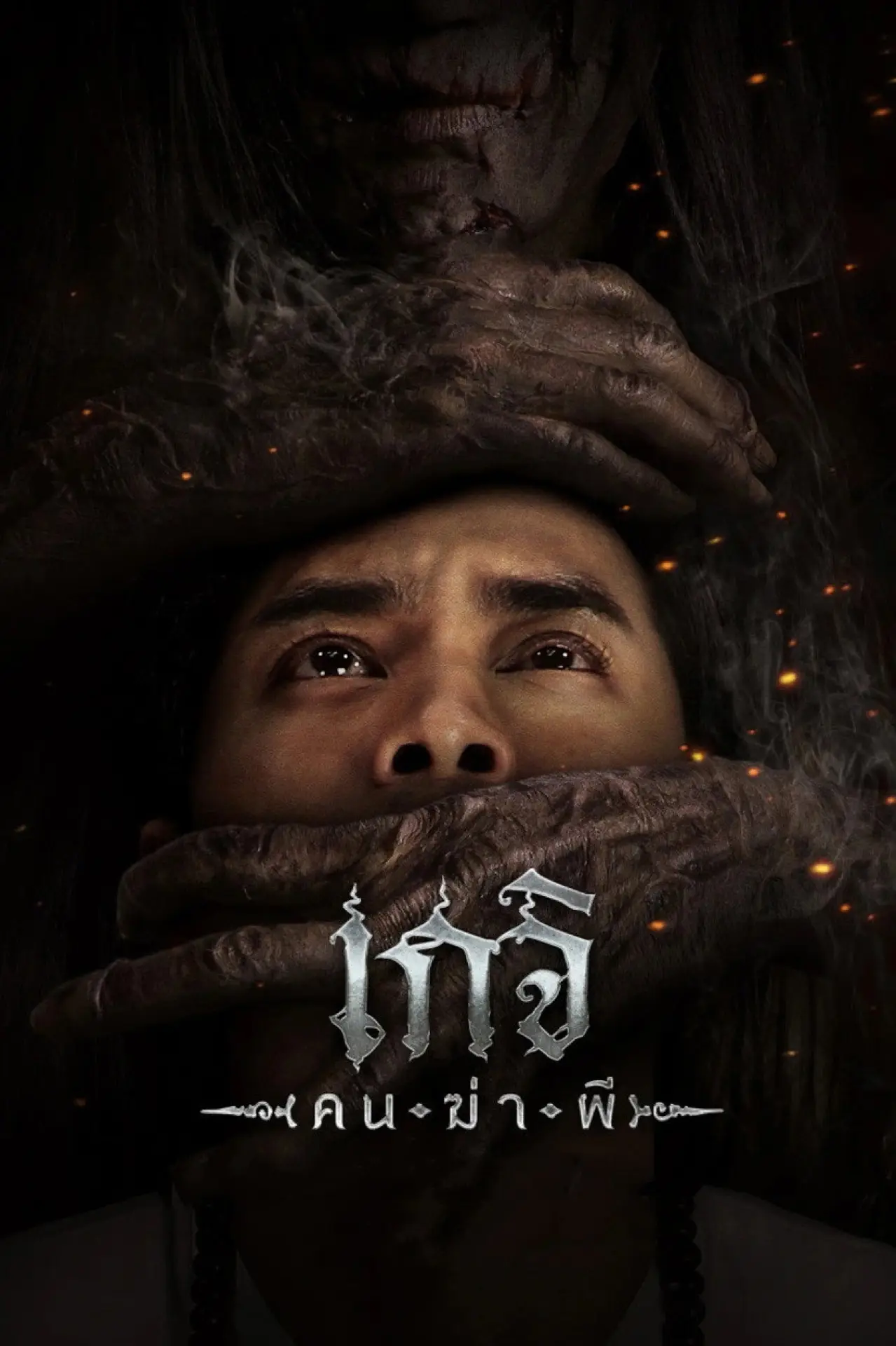 Plakat filmowy "เกจิ คนฆ่าผี"