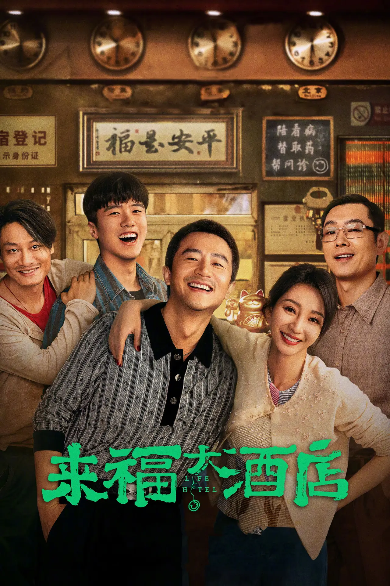 Plakat filmowy "来福大酒店"