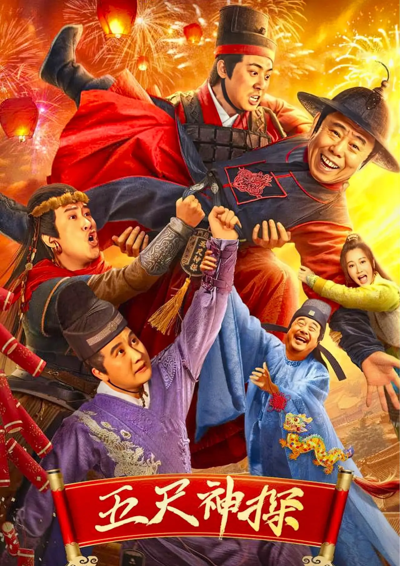 Plakat filmowy "五尺神探"