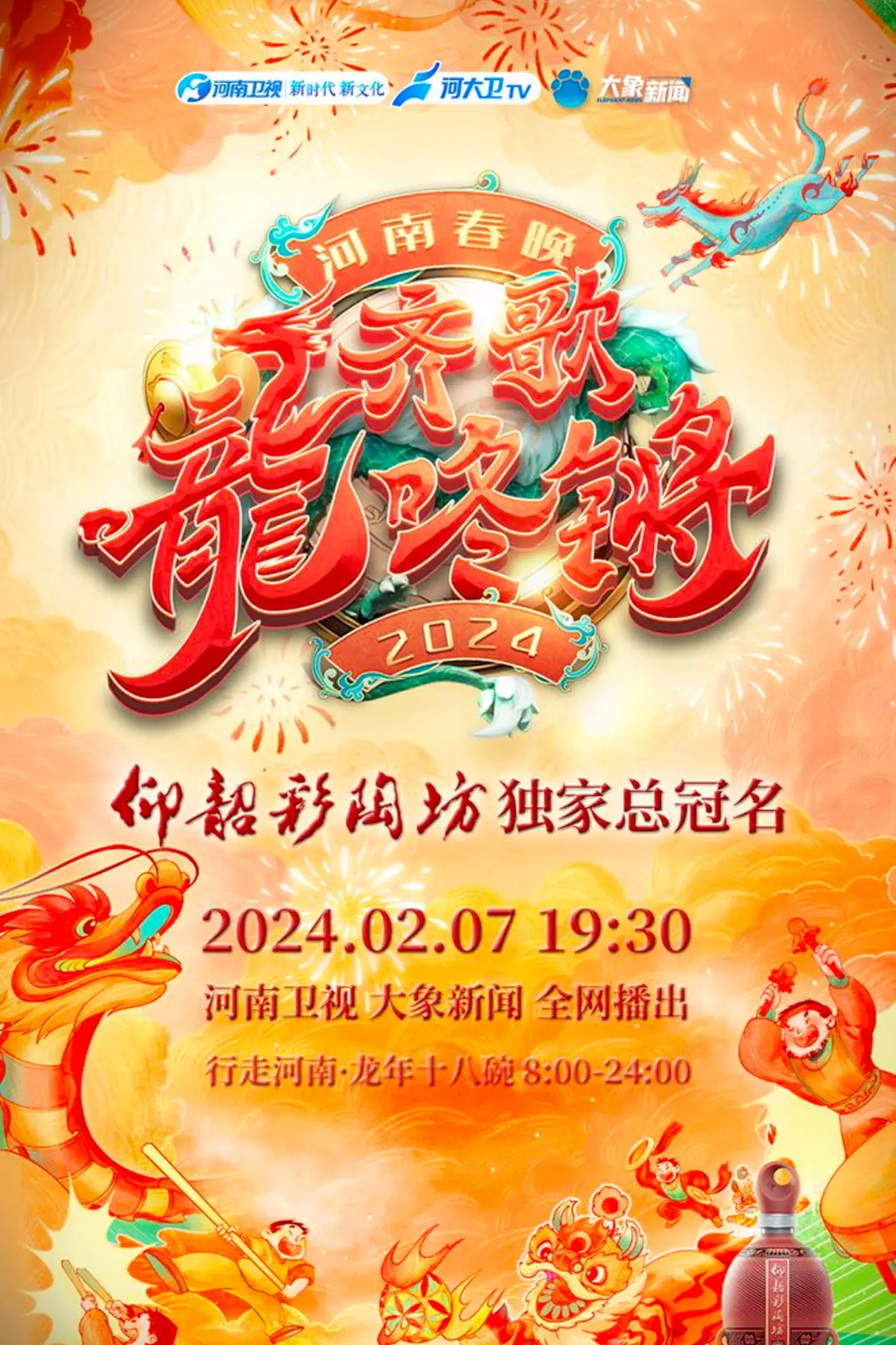 Plakat filmowy "2024河南春晚 齐歌龍咚锵"