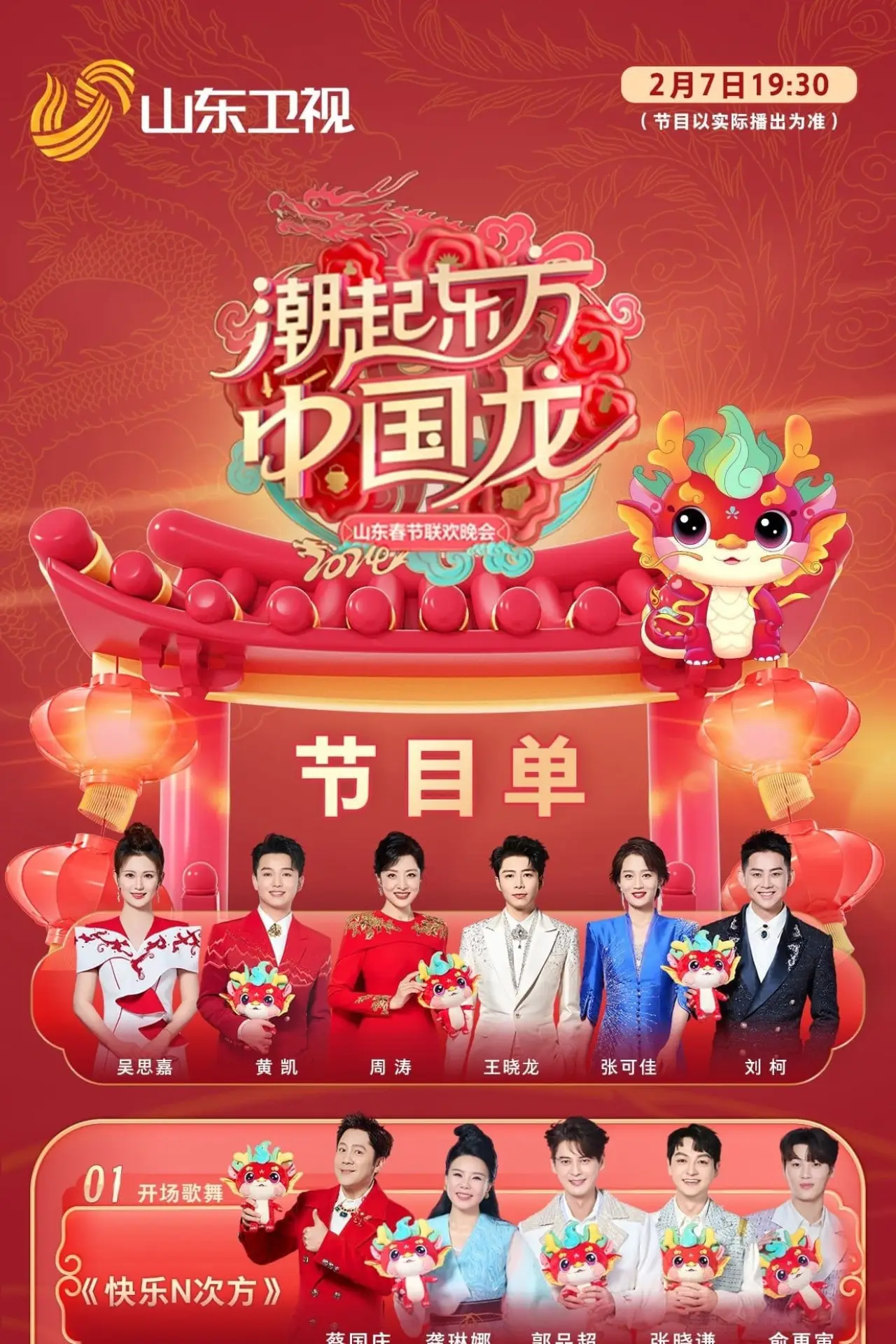 Plakat filmowy "潮起东方中国龙-2024山东春晚"