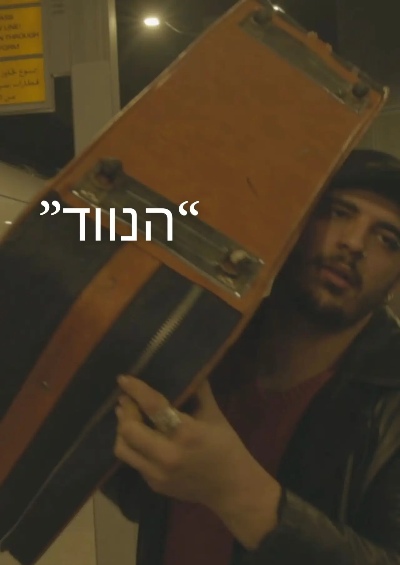 Plakat filmowy "הנווד"