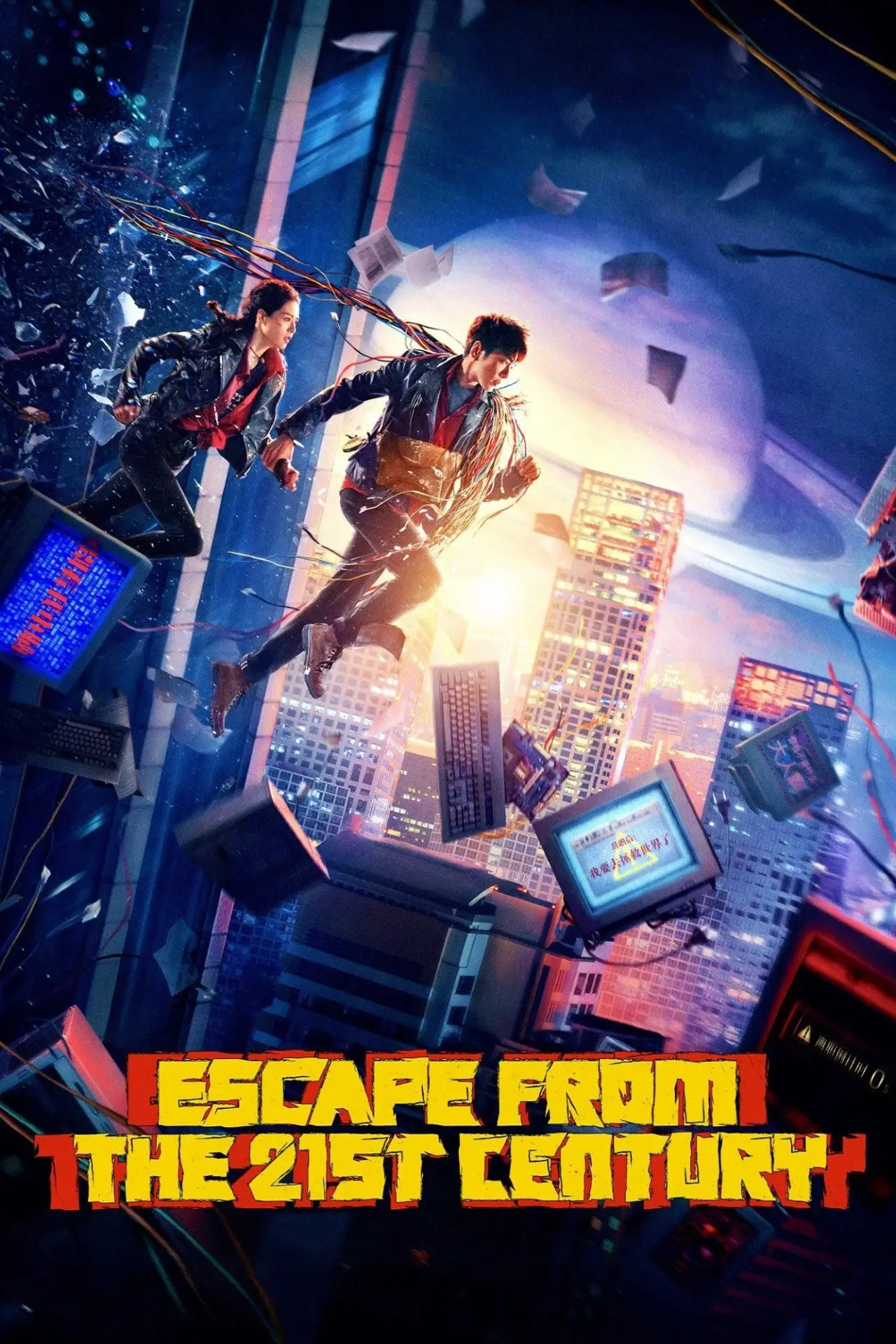 Plakat filmowy "从21世纪安全撤离"