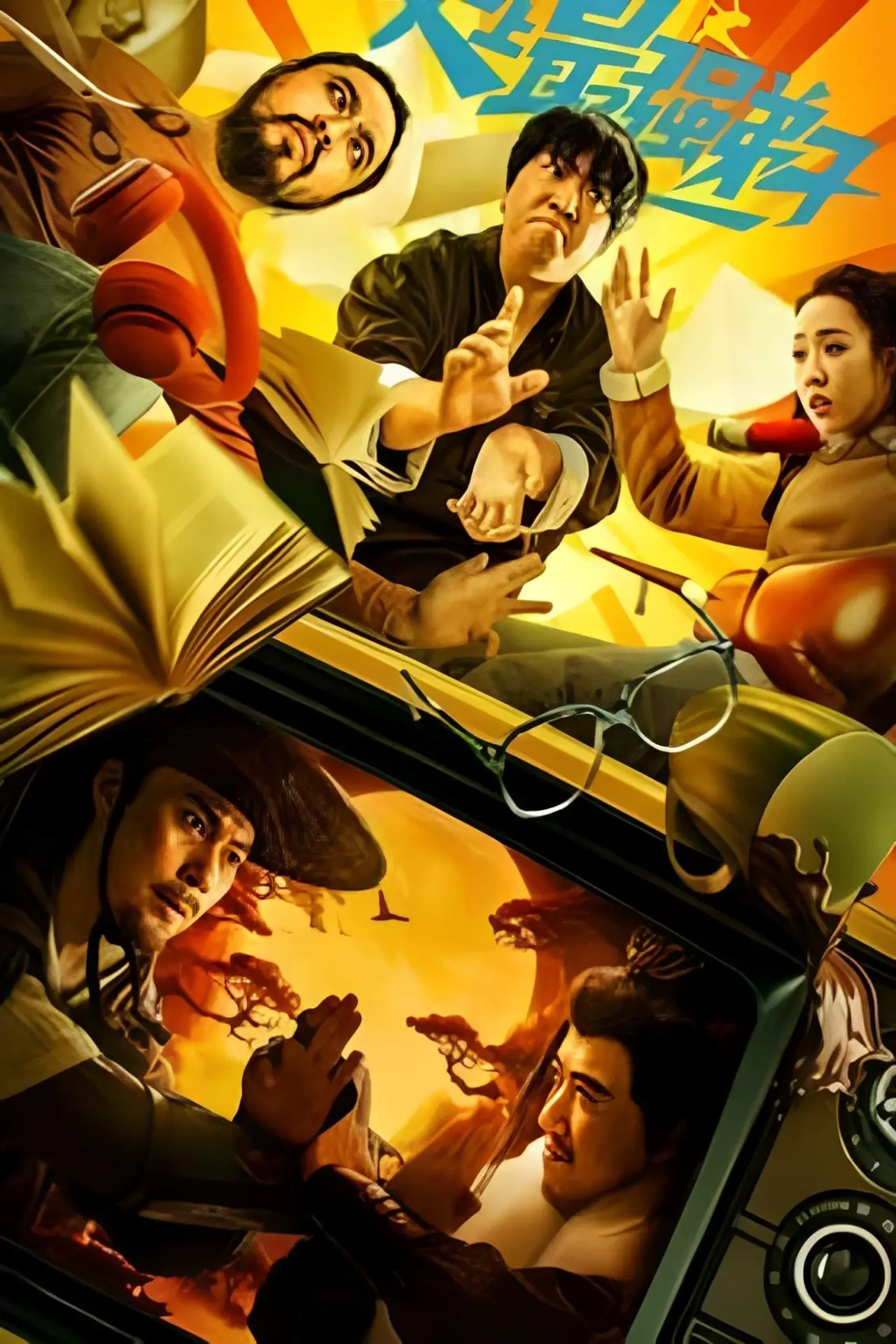 Plakat filmowy "史上最强弟子"