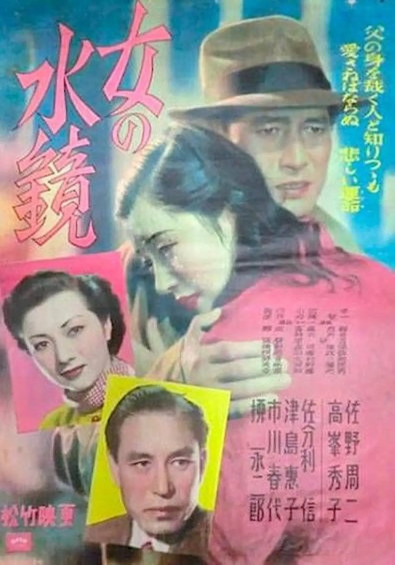 Plakat filmowy "女の水鏡"