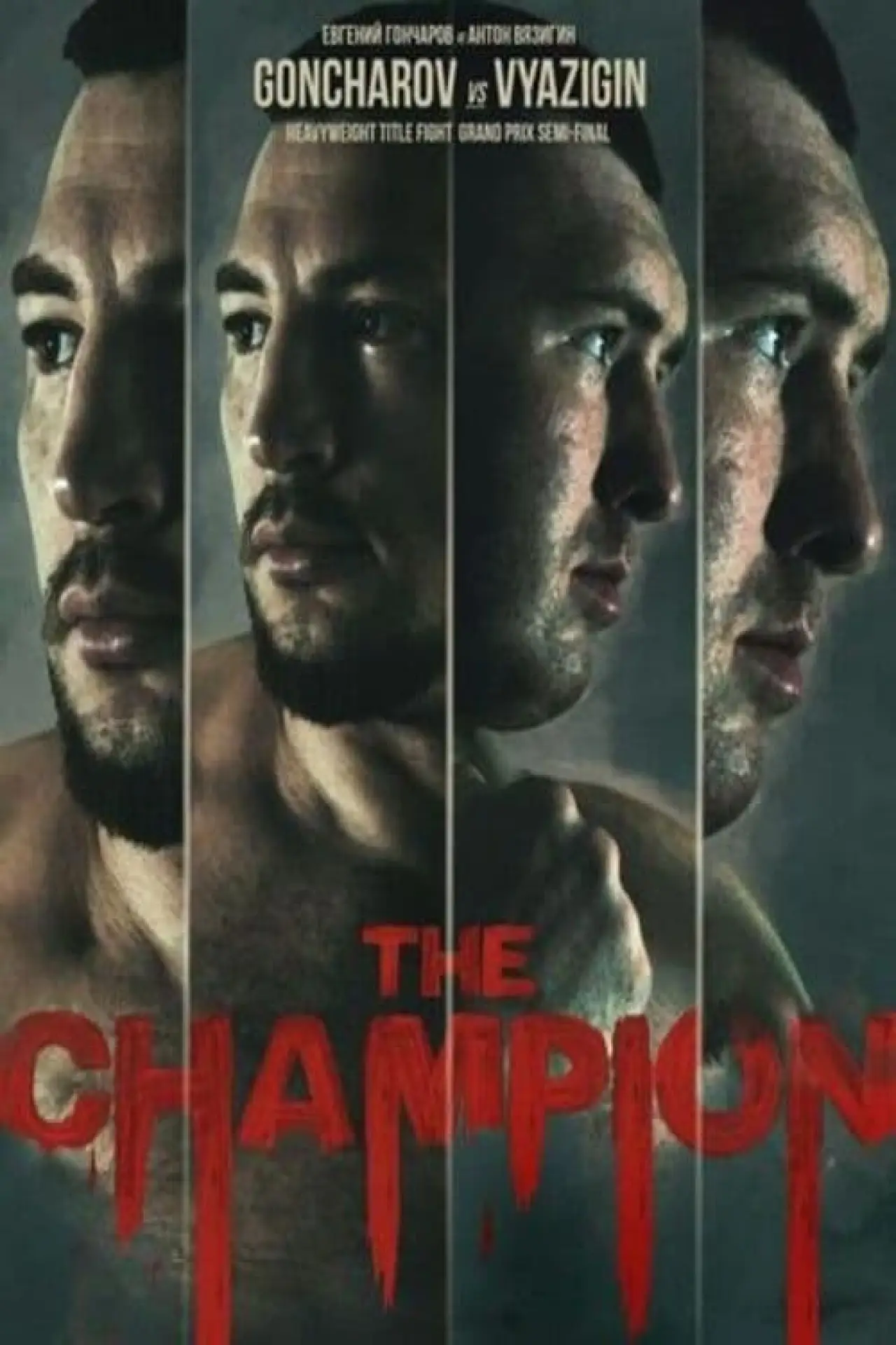 Plakat filmowy "ACA 170: Goncharov vs. Vyazigin 2"