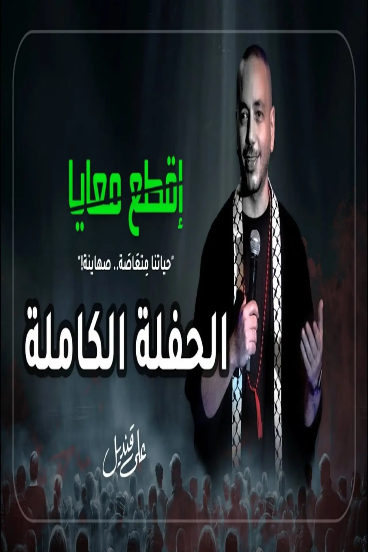 Plakat filmowy "علي قنديل : اقطع معايا"