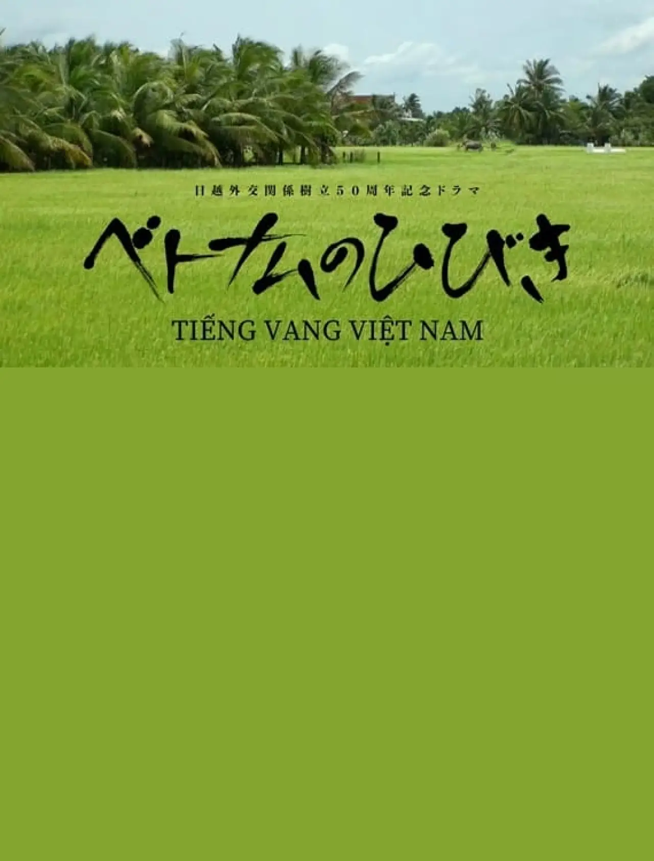 Plakat filmowy "ベトナムのひびき"