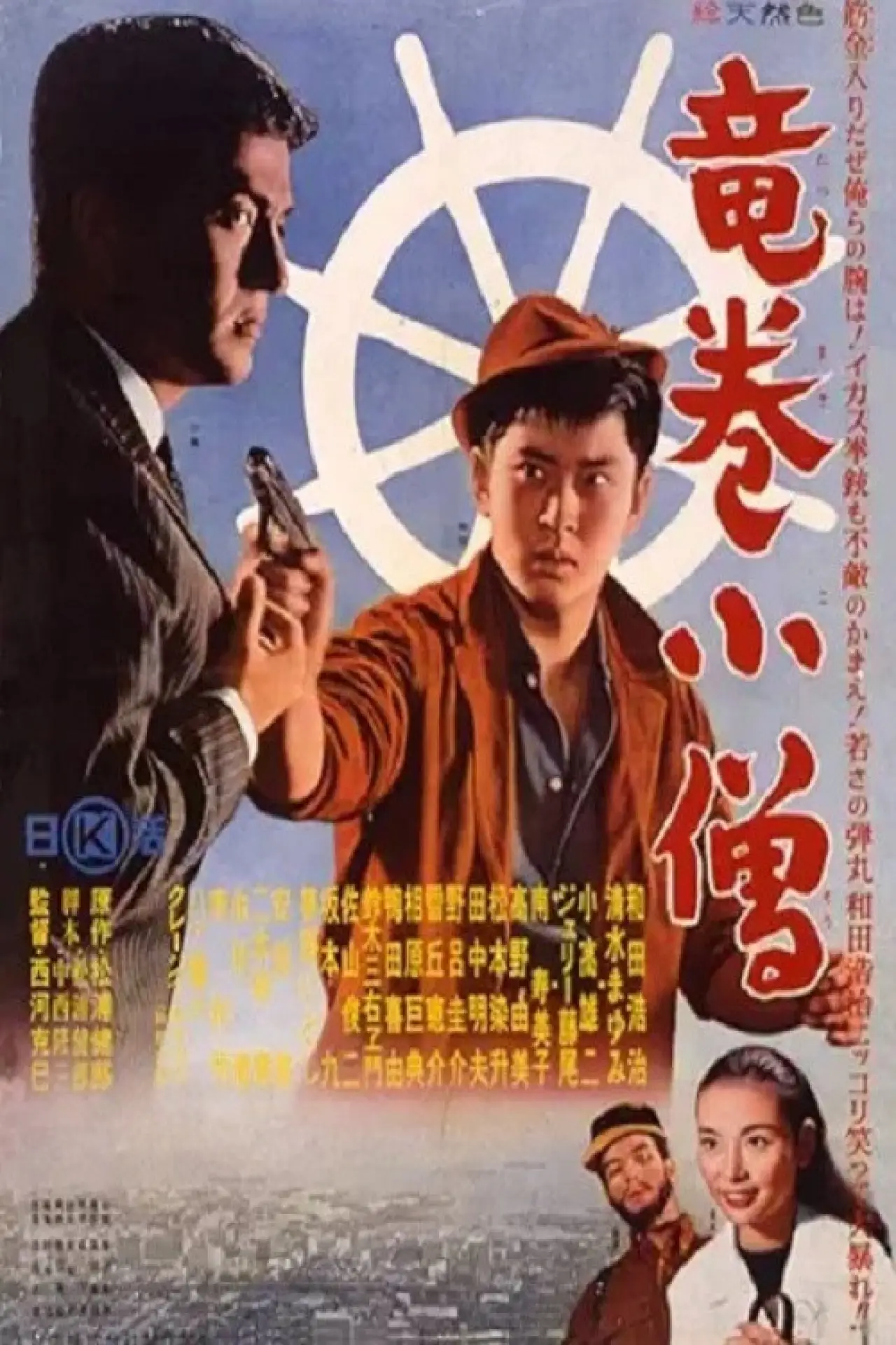 Plakat filmowy "竜巻小僧"