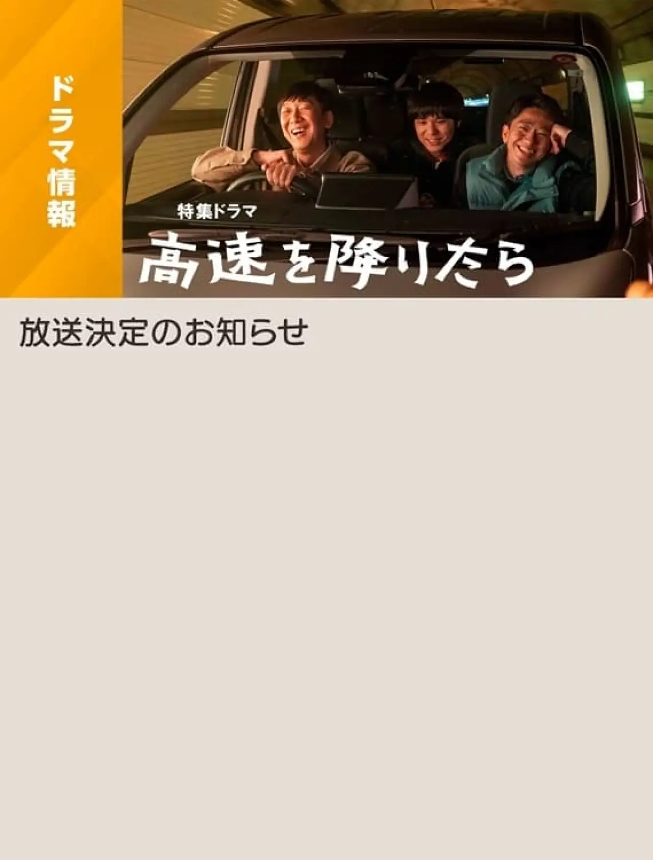 Plakat filmowy "高速を降りたら"