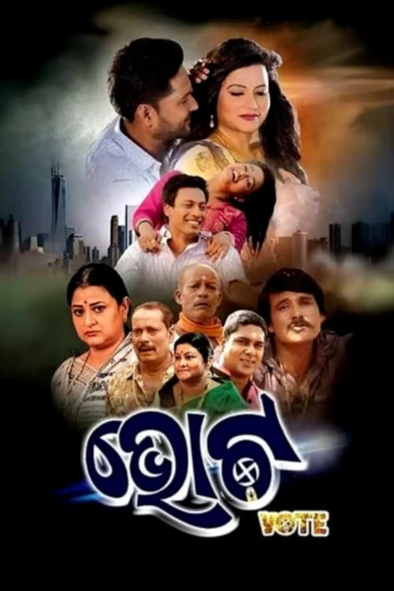 Plakat filmowy "ଭୋଟ"