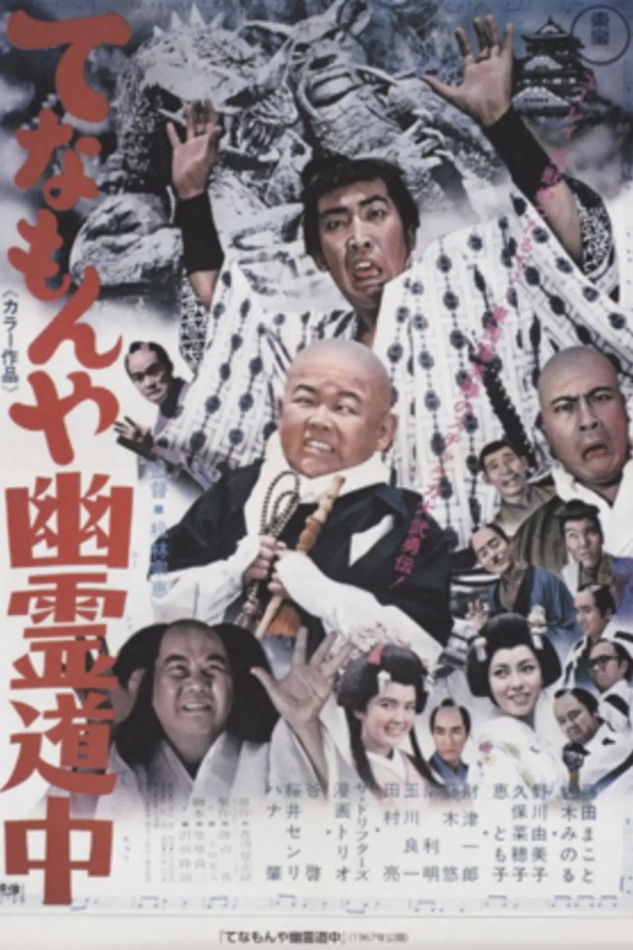 Plakat filmowy "てなもんや幽霊道中"
