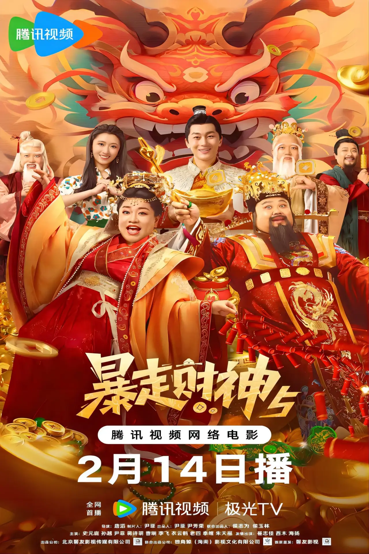 Plakat filmowy "暴走财神5"