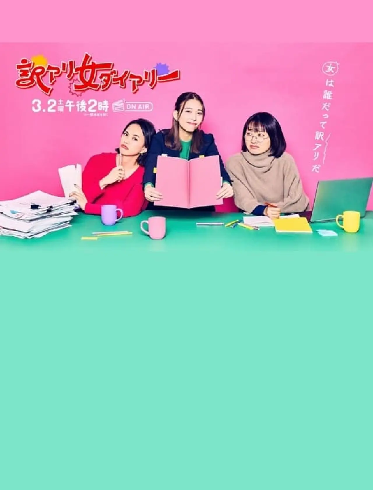 Plakat filmowy "訳アリ女ダイアリー"