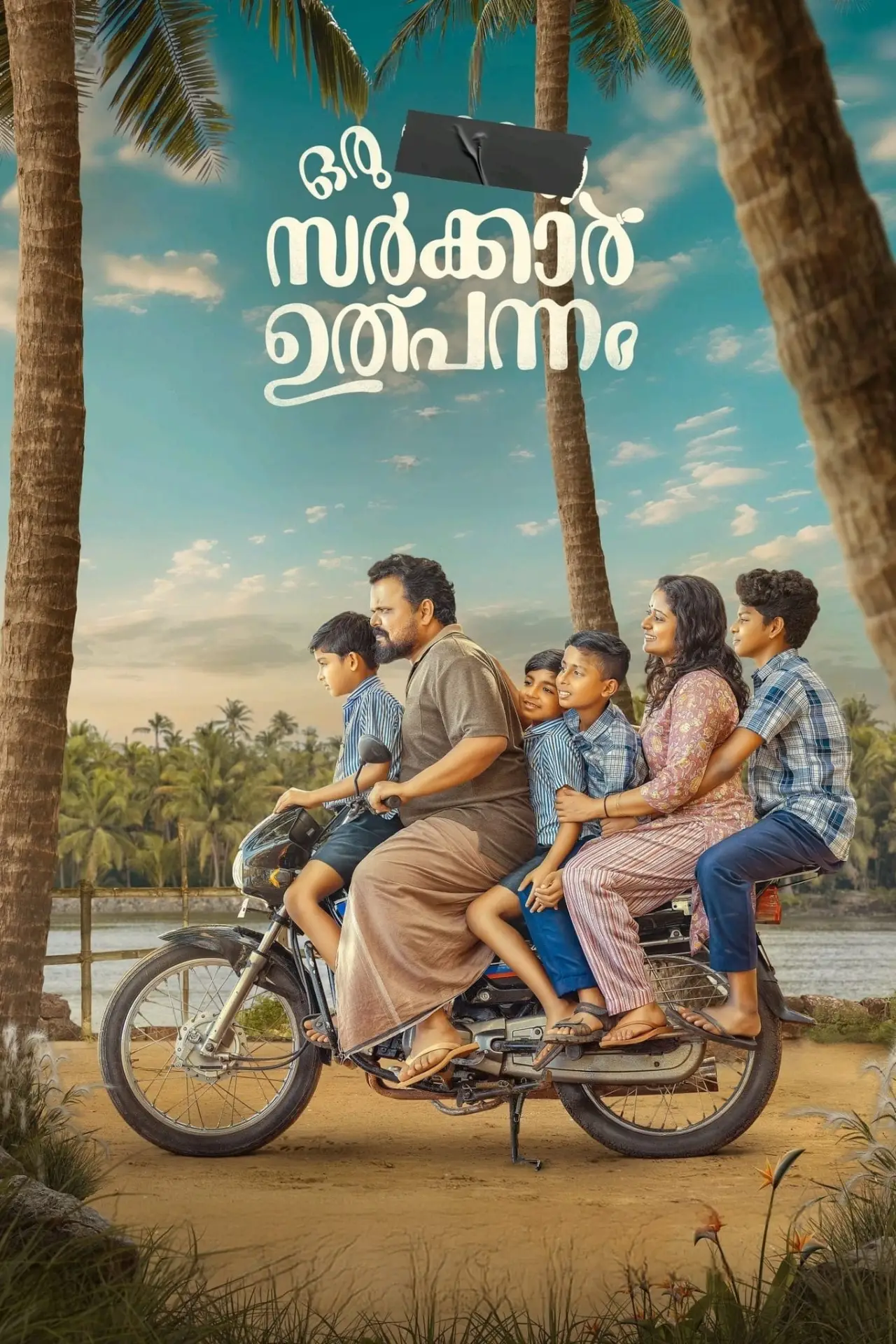 Plakat filmowy "ഒരു  ഭാരത സർക്കാർ ഉൽപ്പന്നം"