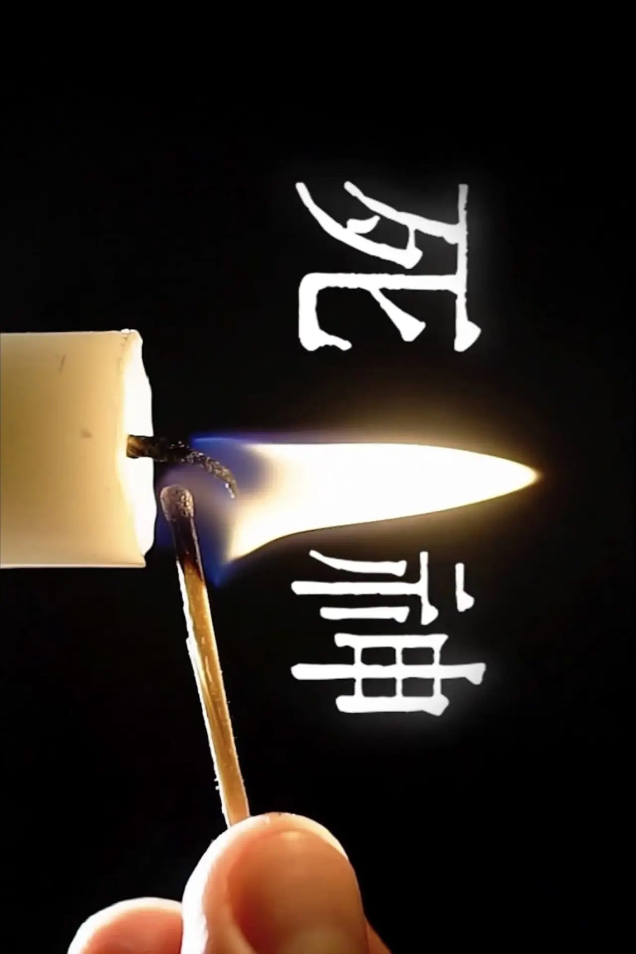 Plakat filmowy "死神"