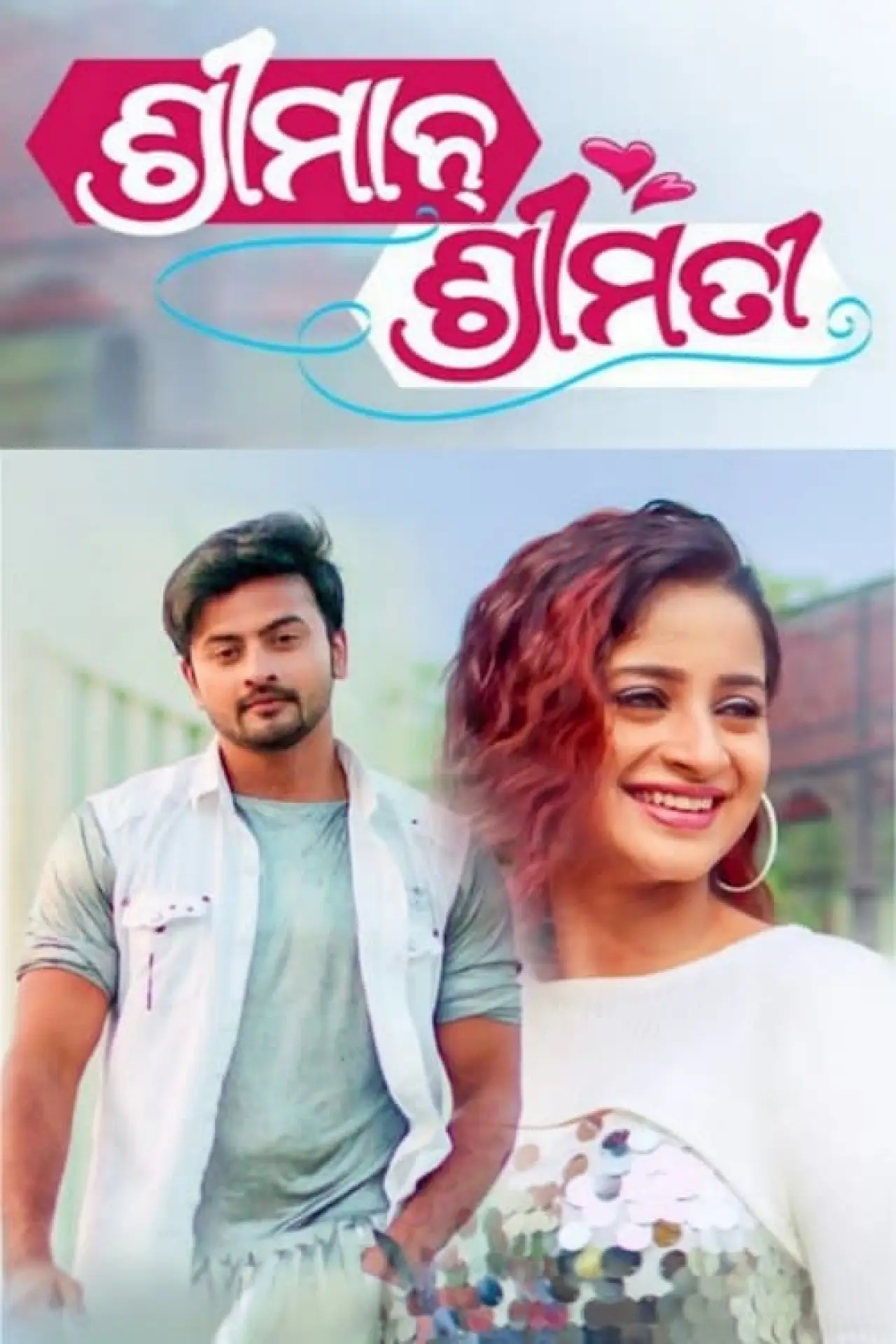 Plakat filmowy "ଶ୍ରୀମାନ ଶ୍ରୀମତୀ"