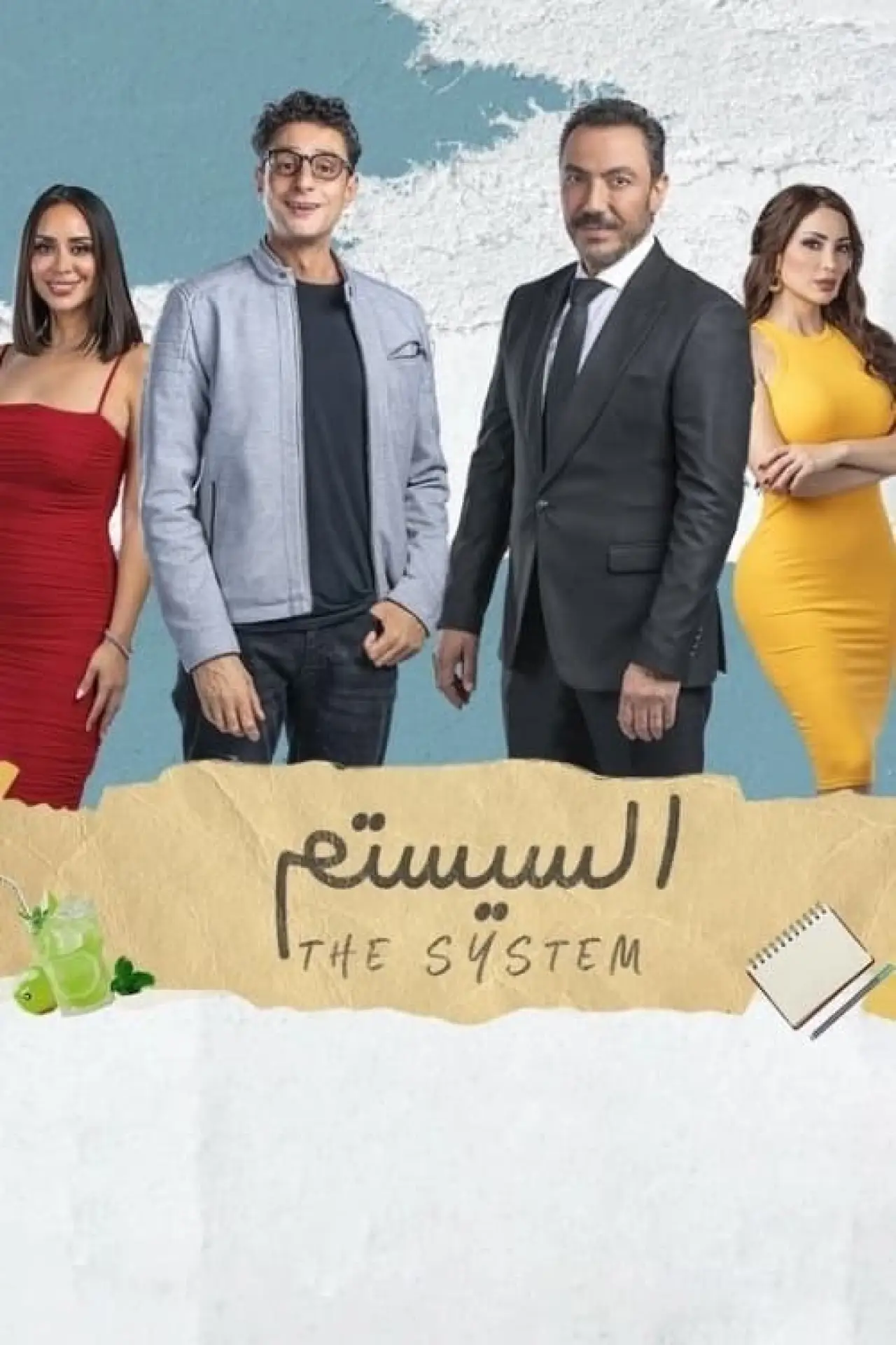 Plakat filmowy "السيستم"