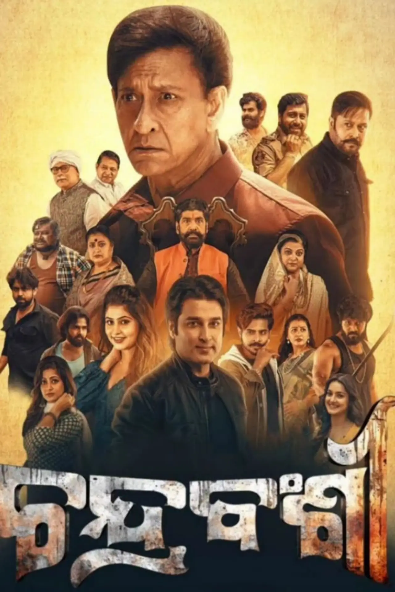 Plakat filmowy "ଚନ୍ଦ୍ରବଂଶୀ"