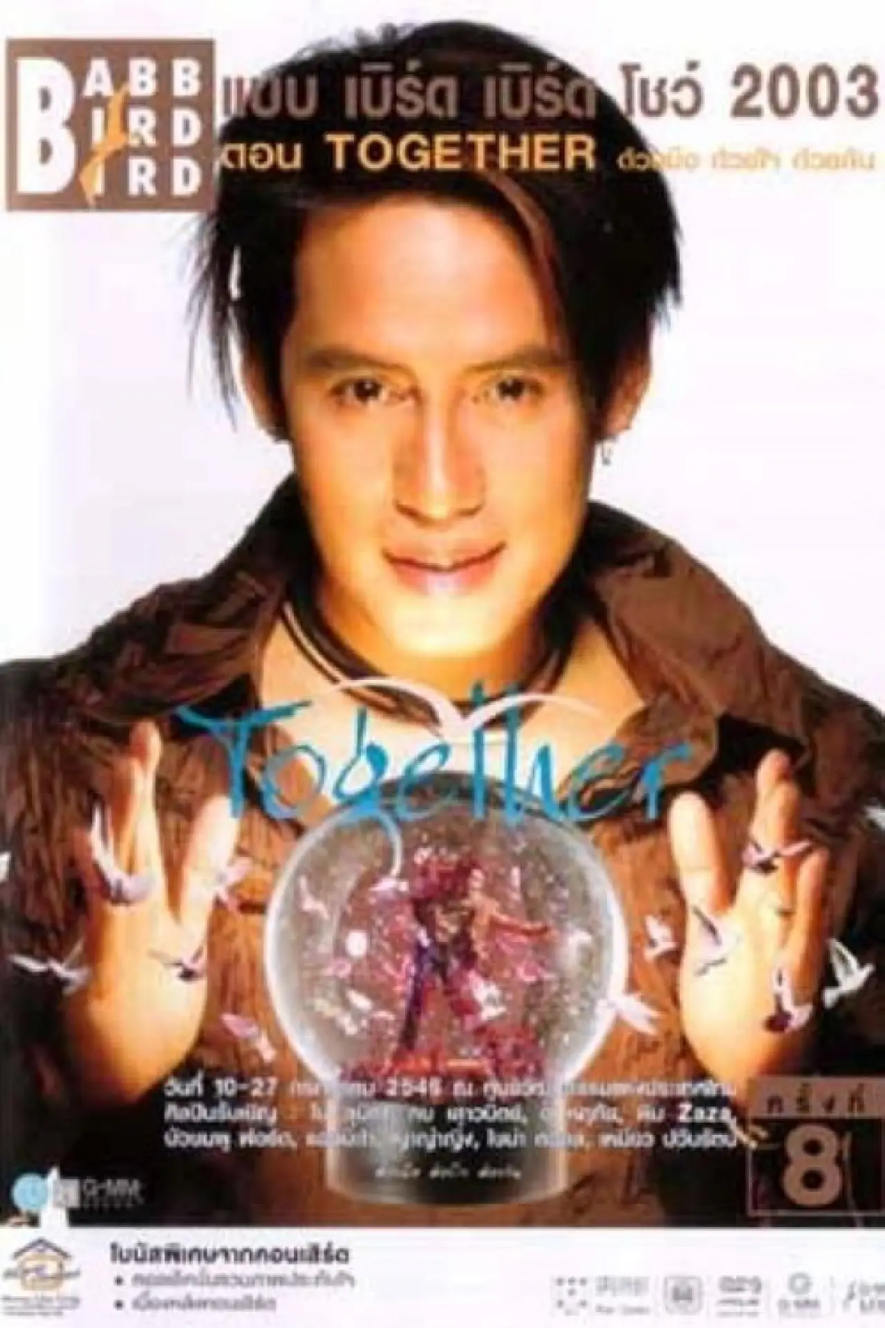 Plakat filmowy "คอนเสิร์ตแบบเบิร์ดเบิร์ดโชว์ ครั้งที่ 8 ตอน TOGETHER ด้วยมือ ด้วยใจ ด้วยกัน"