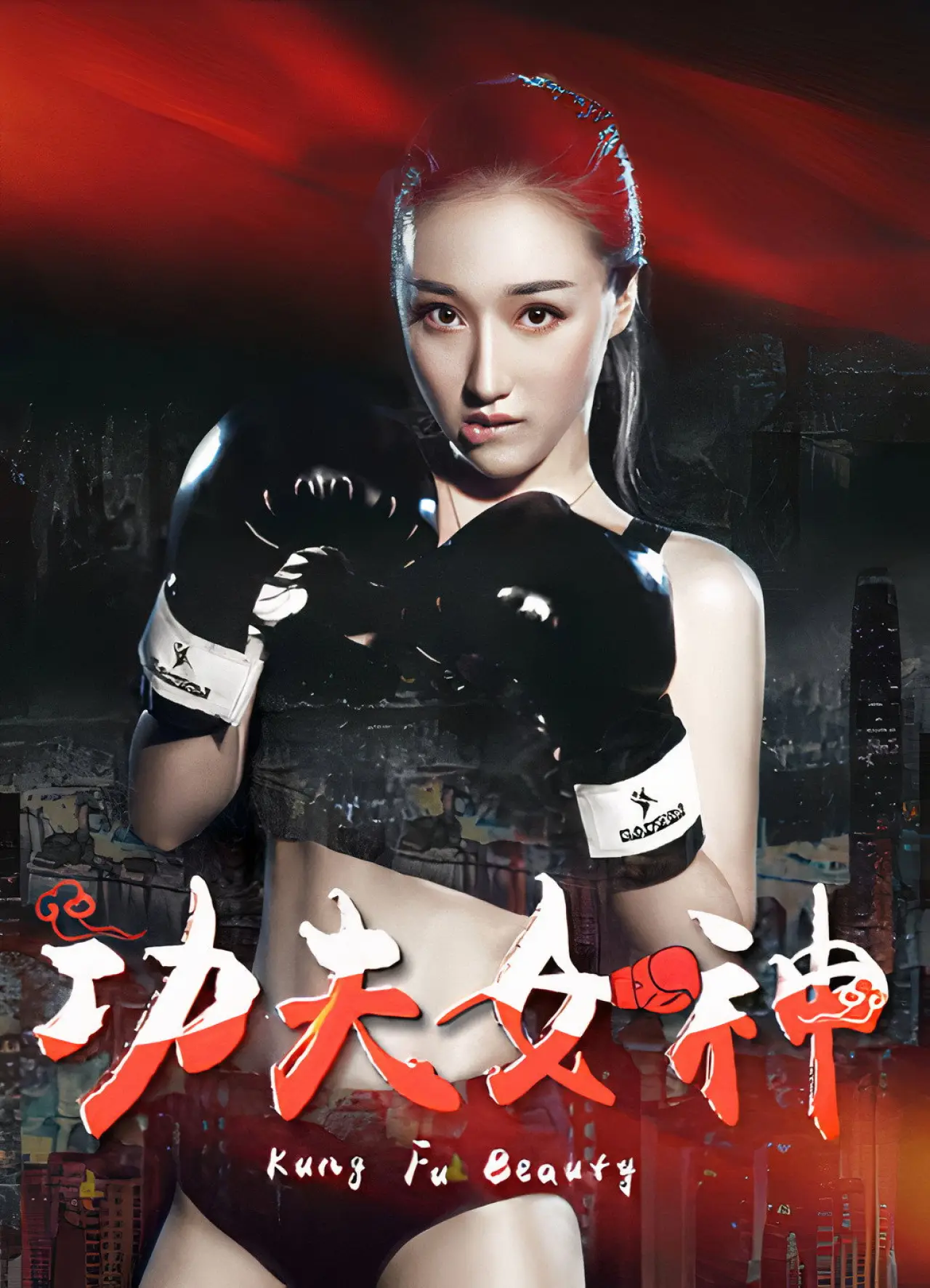 Plakat filmowy "功夫女神"