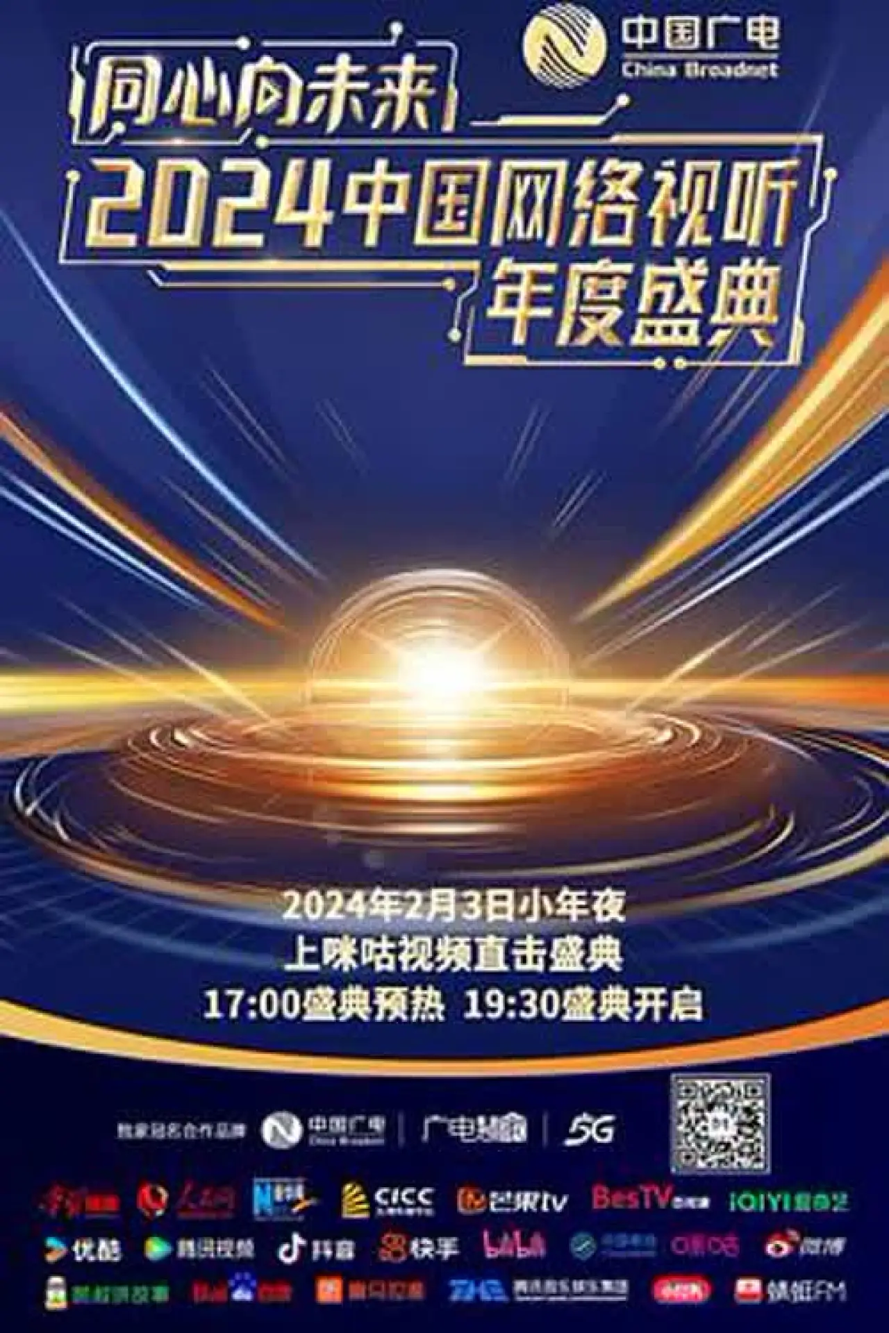 Plakat filmowy "同心向未来·中国网络视听年度盛典"