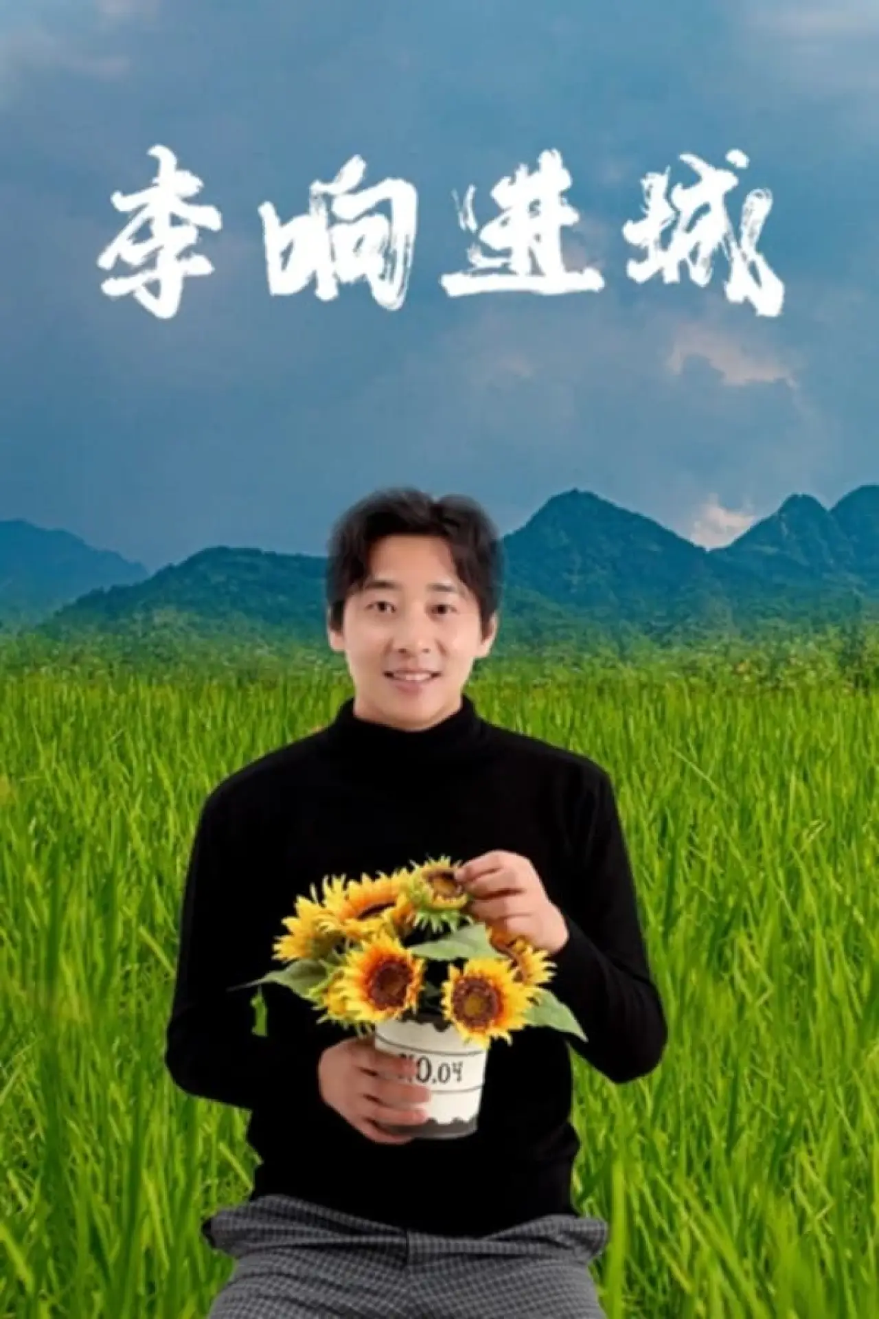 Plakat filmowy "李响进城"