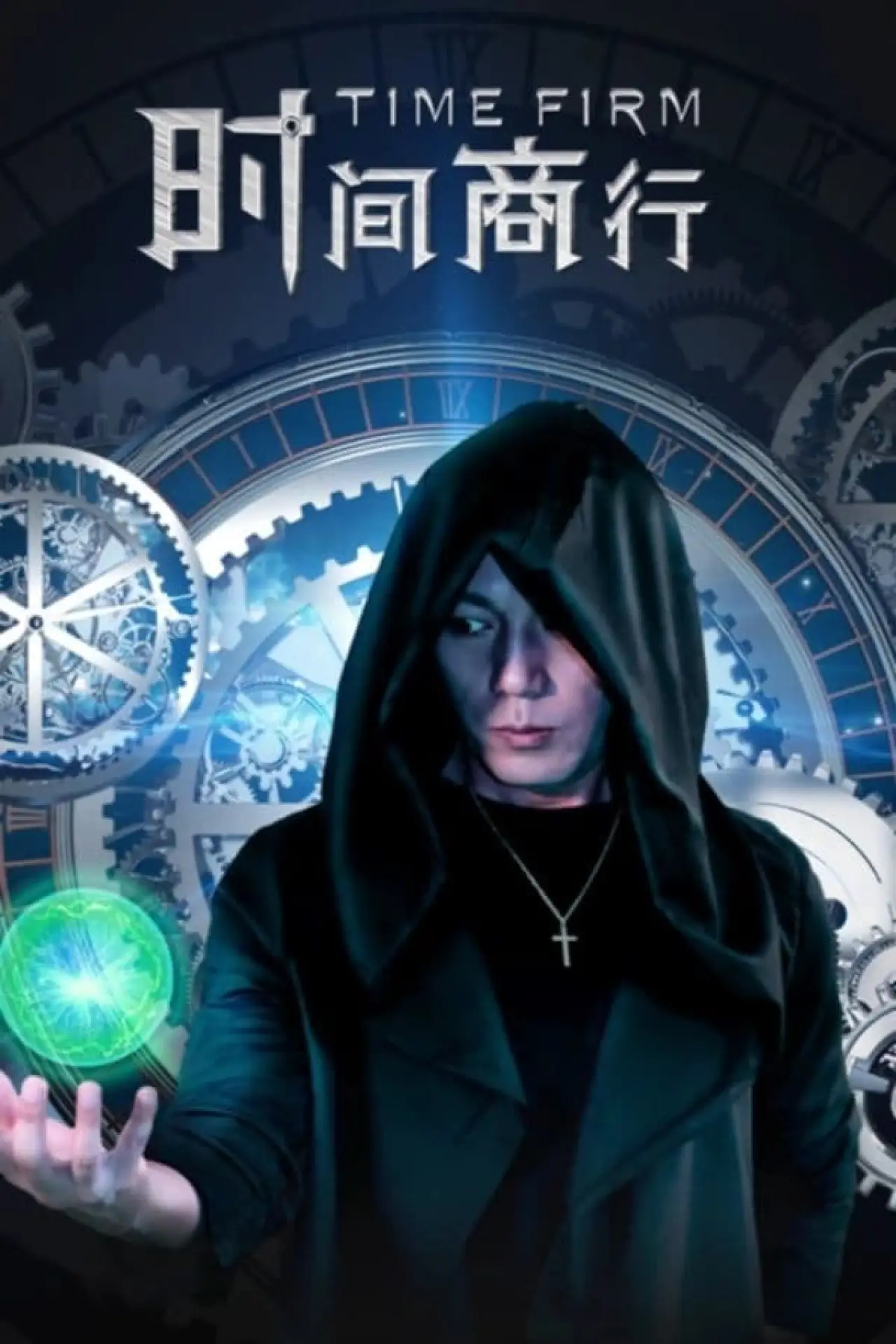 Plakat filmowy "时间商行"