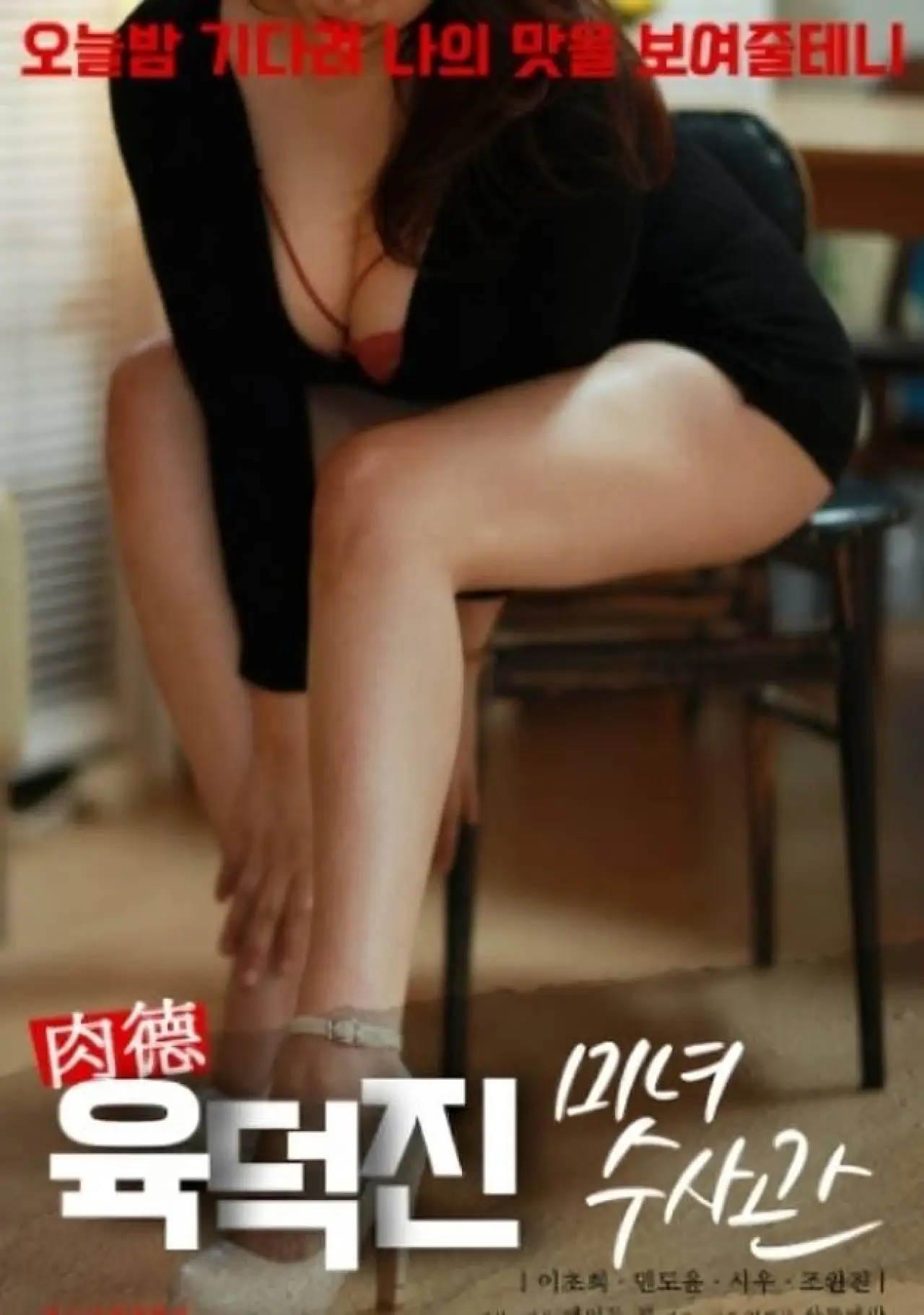 Plakat filmowy "육덕진미녀수사관"